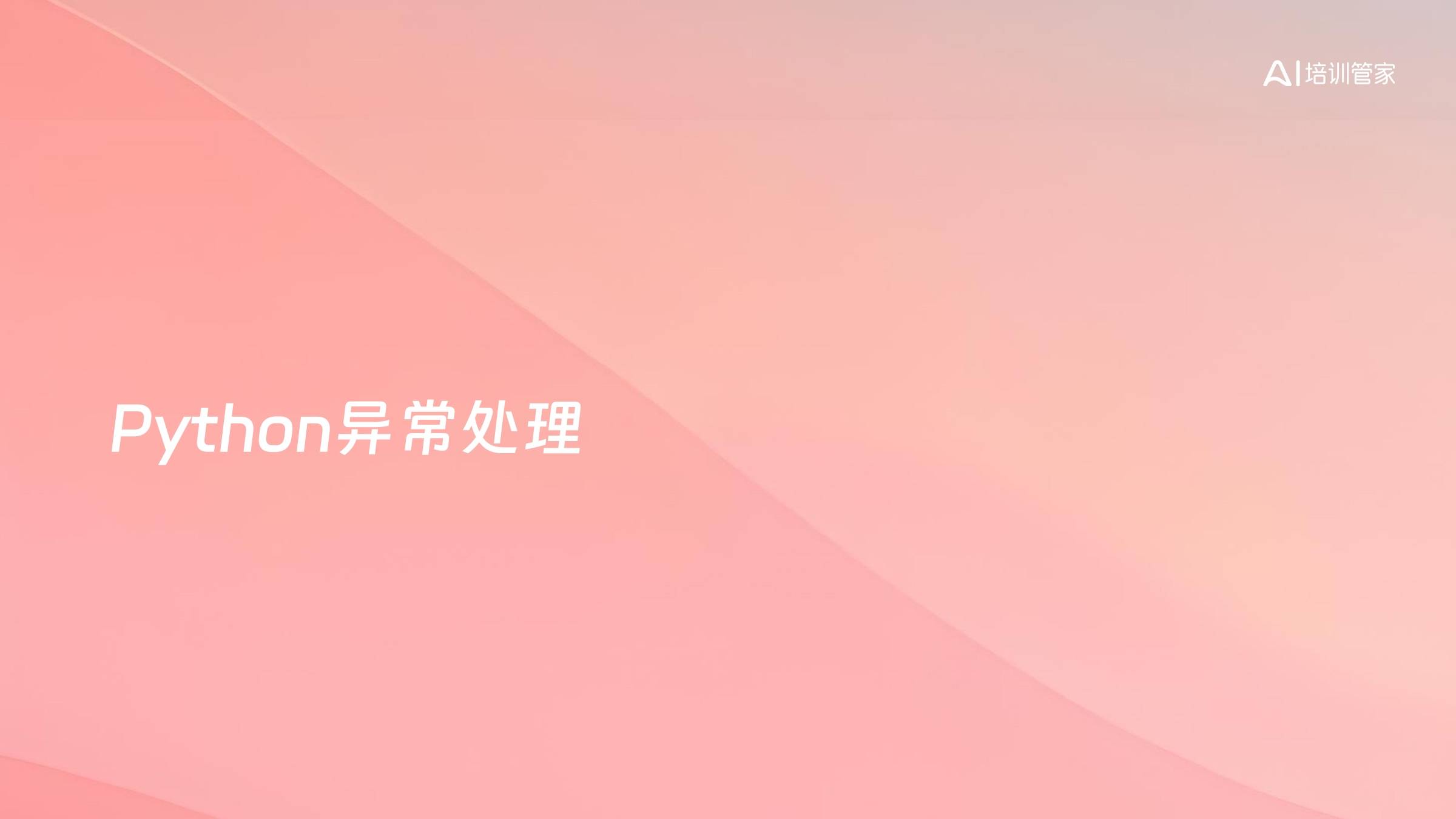 Python异常处理