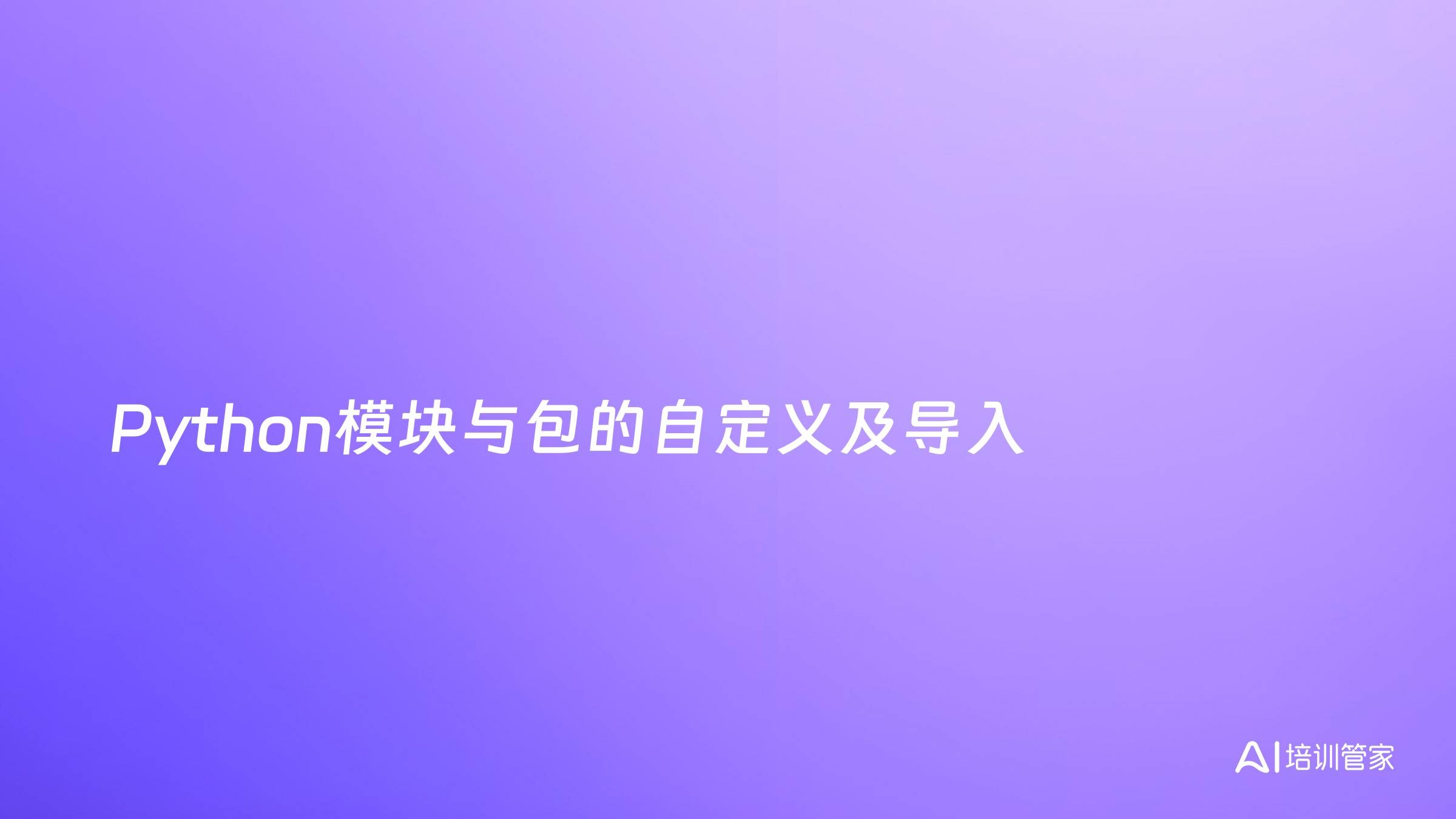 Python模块与包的自定义及导入