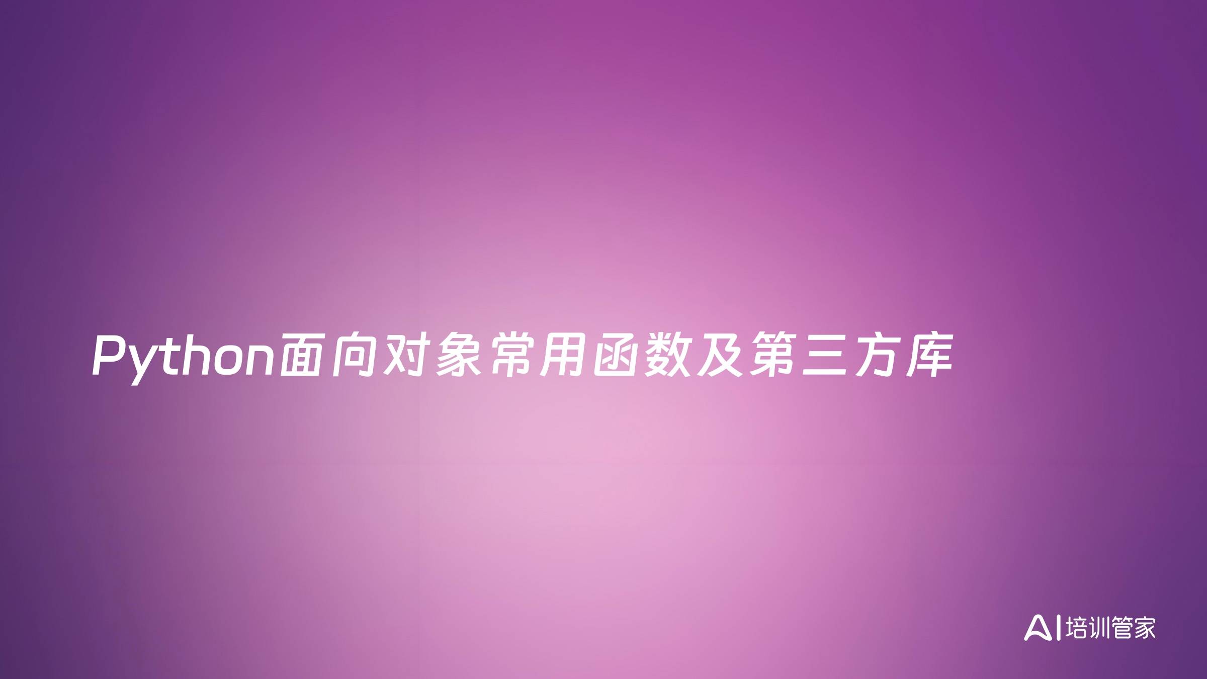 Python面向对象常用函数及第三方库