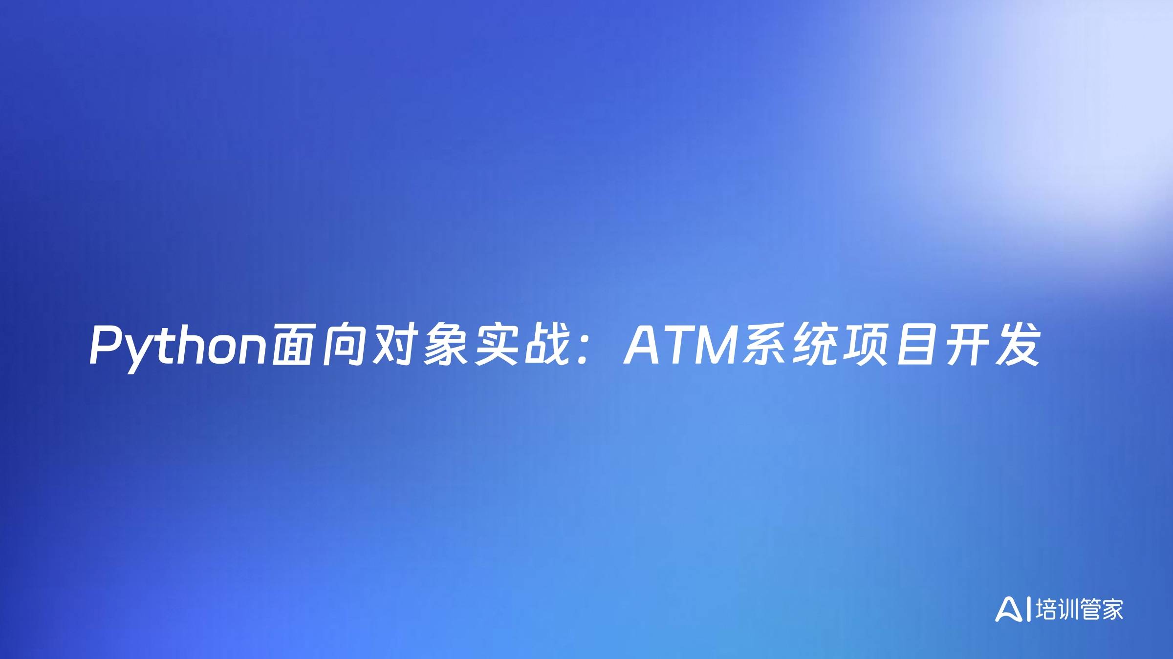 Python面向对象实战：ATM系统项目开发