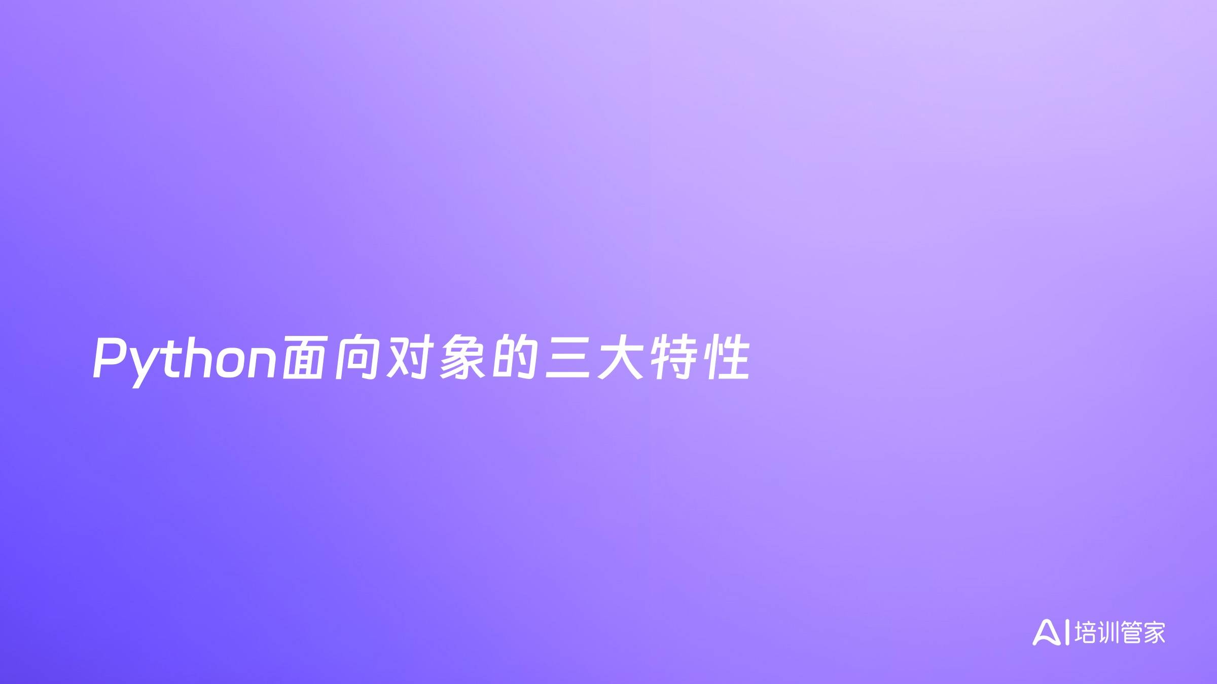 Python面向对象的三大特性