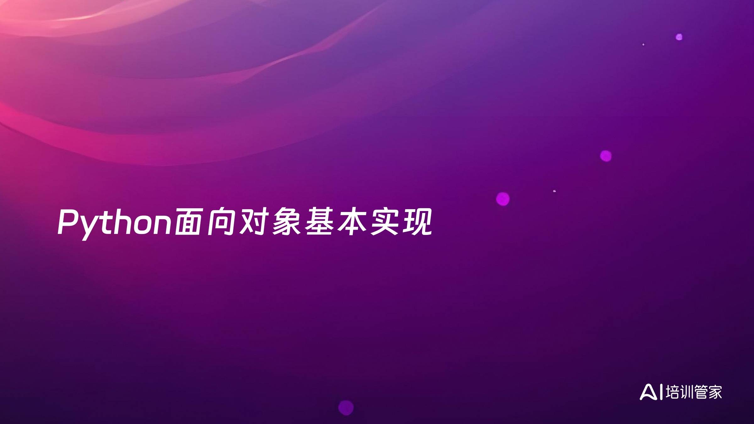 Python面向对象基本实现