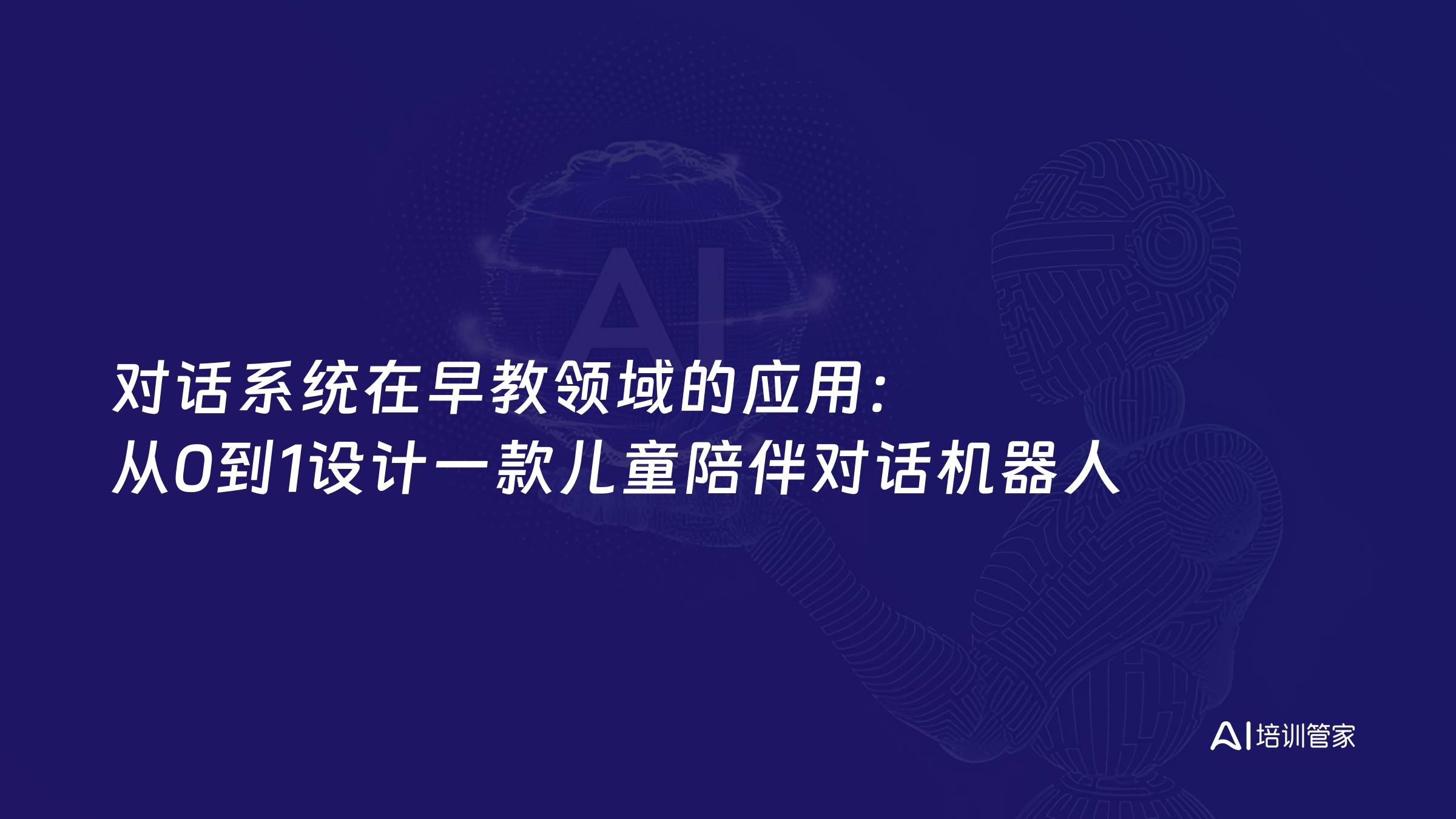 对话系统在早教领域的应用：从0到1设计一款儿童陪伴对话机器人