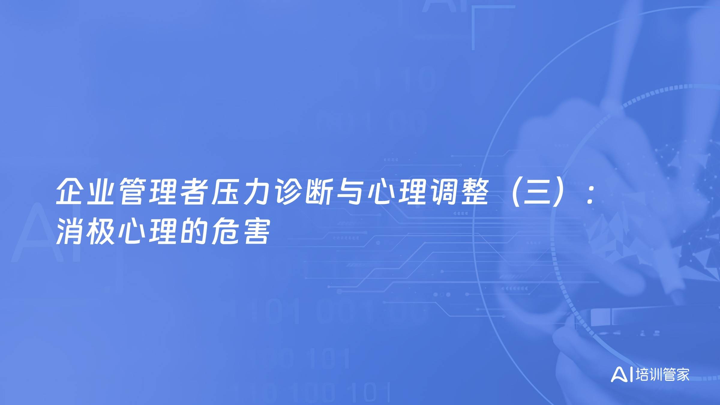企业管理者压力诊断与心理调整（三）：消极心理的危害