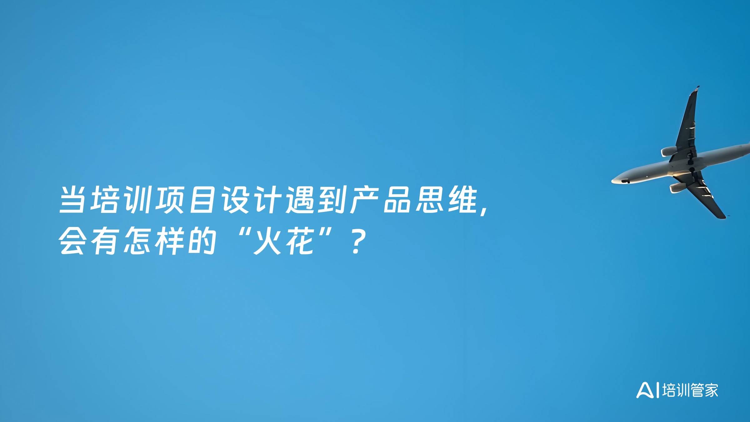 当培训项目设计遇到产品思维，会有怎样的“火花”？