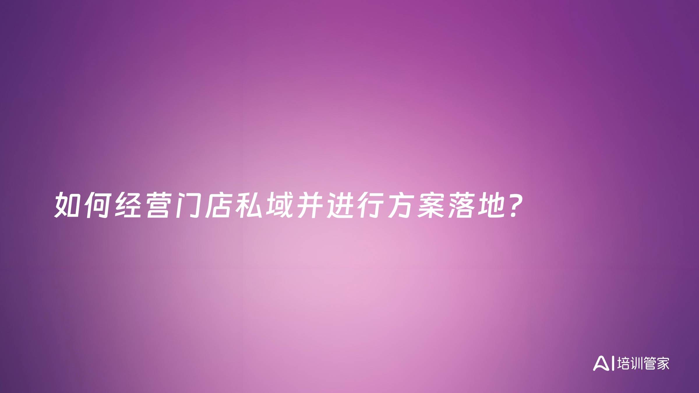 如何经营门店私域并进行方案落地？
