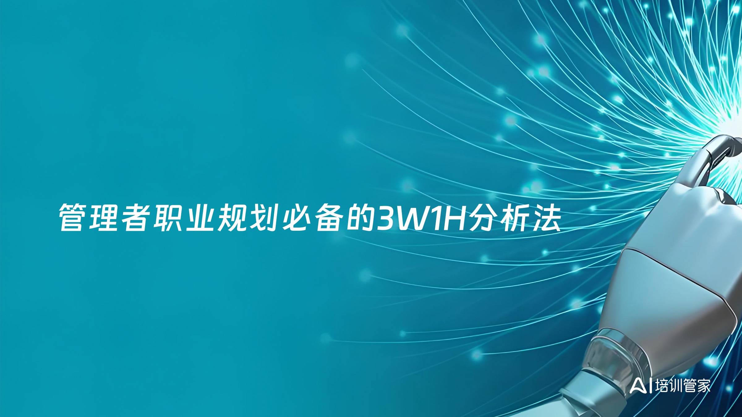 管理者职业规划必备的3W1H分析法