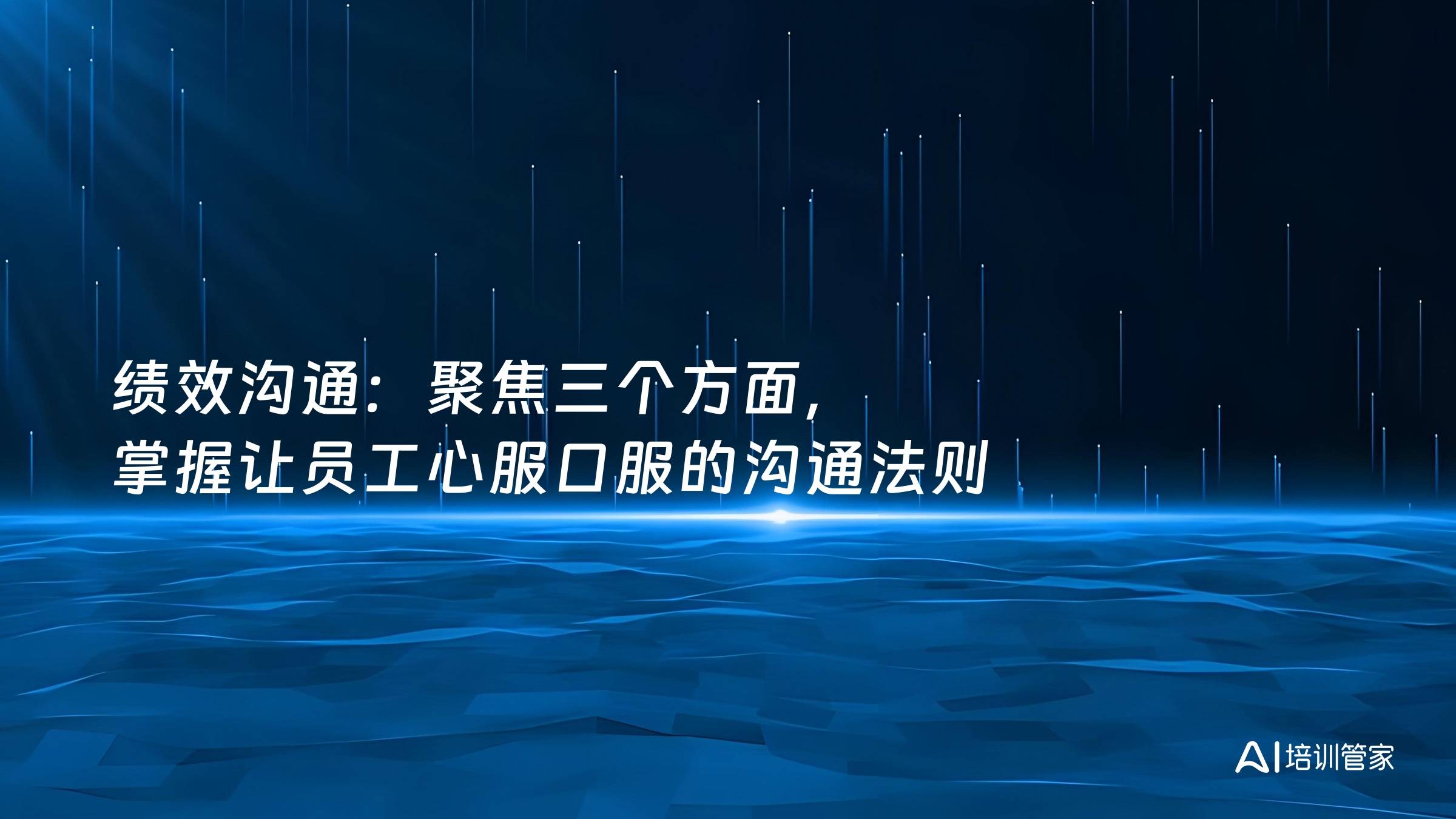 绩效沟通：聚焦三个方面，掌握让员工心服口服的沟通法则