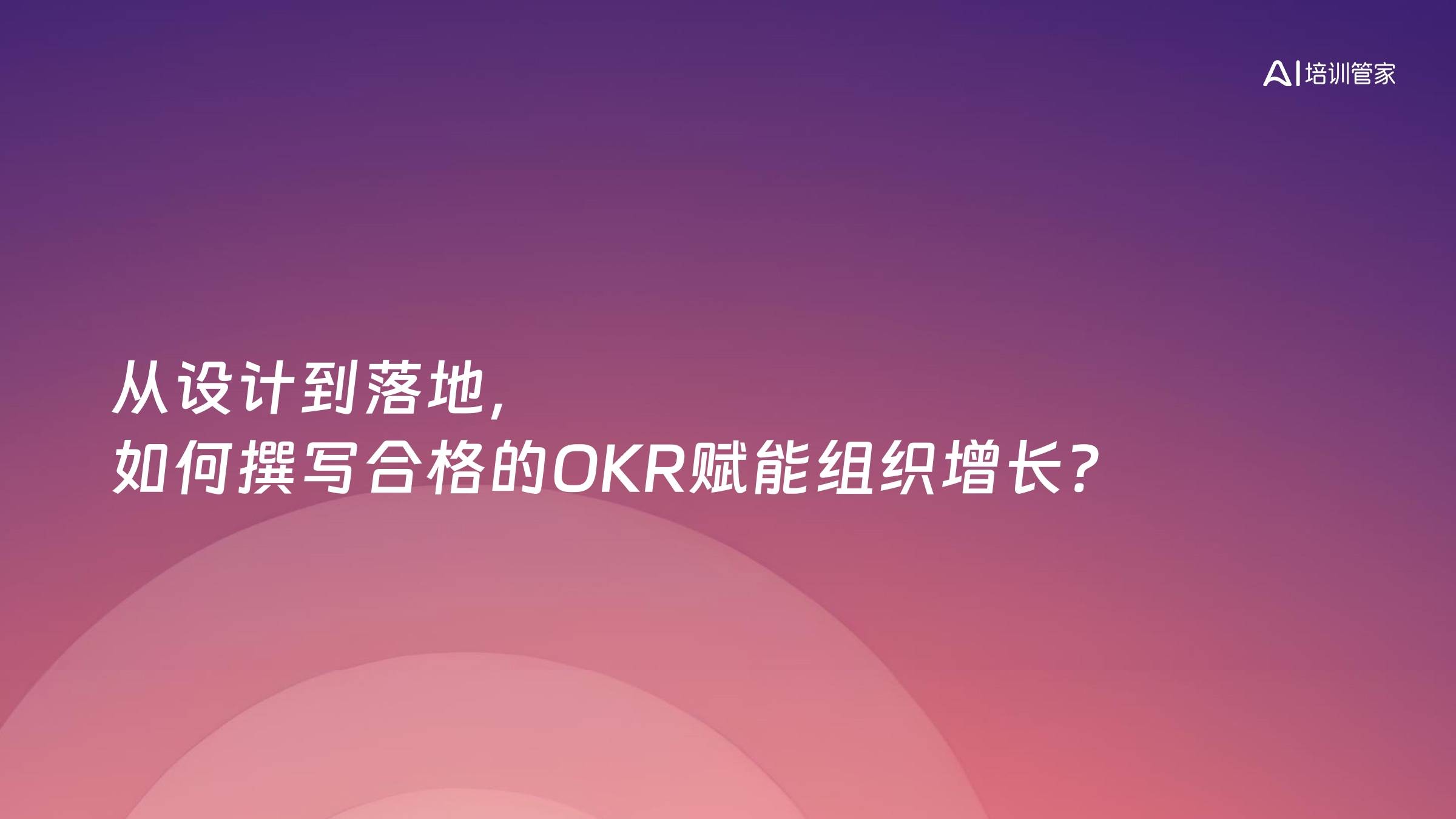 从设计到落地，如何撰写合格的OKR赋能组织增长？