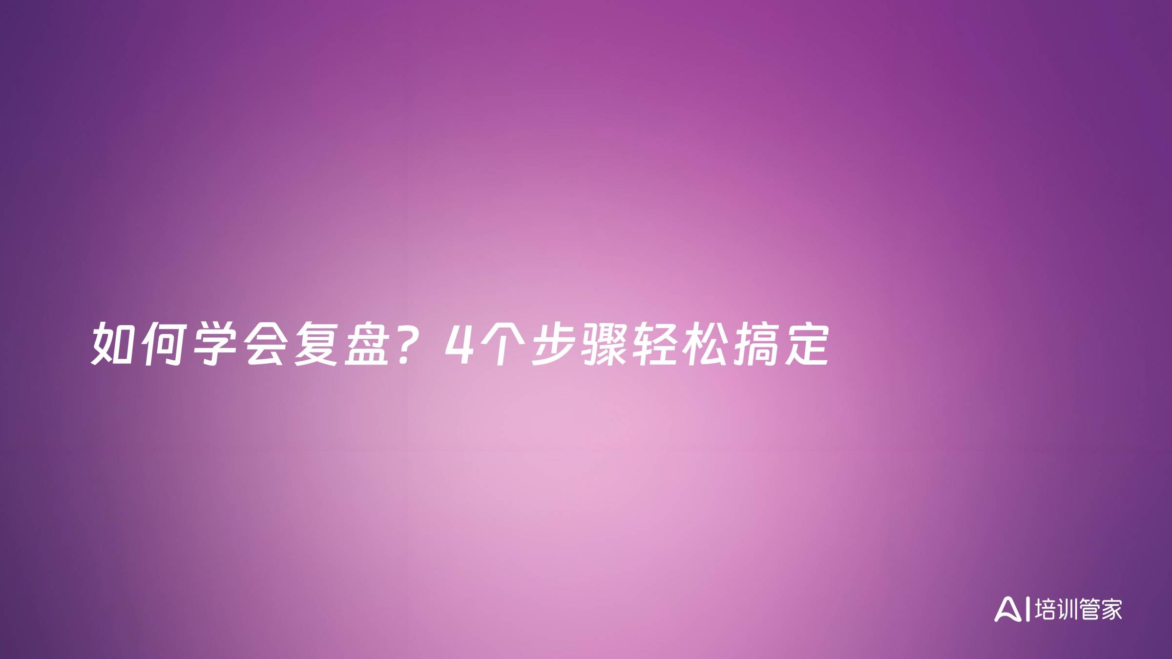 如何学会复盘？4个步骤轻松搞定