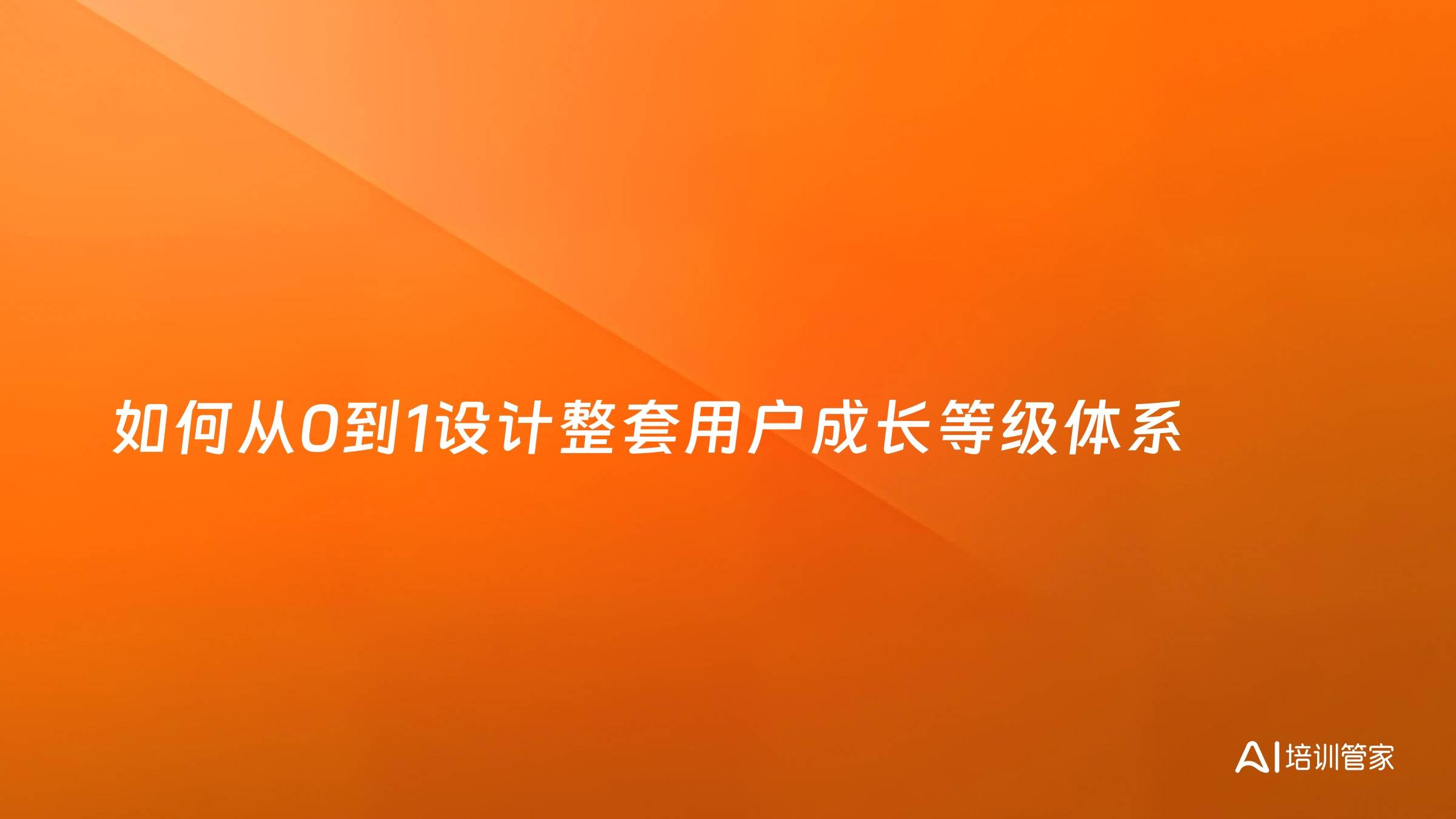 如何从0到1设计整套用户成长等级体系
