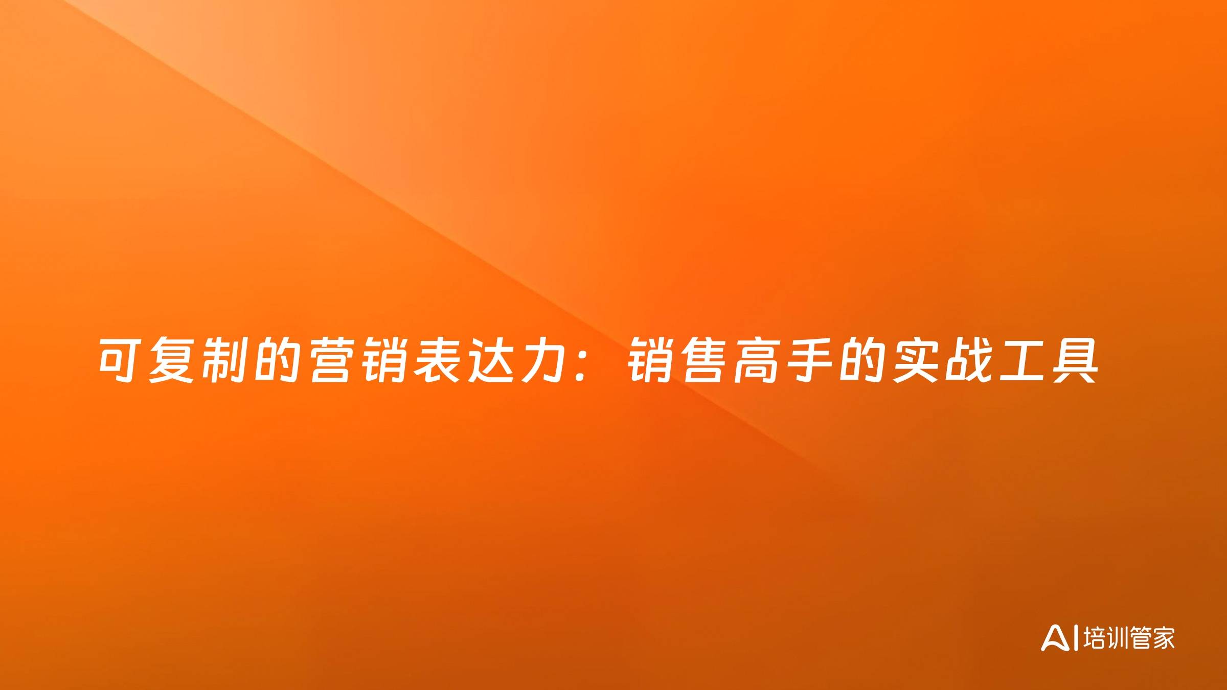 可复制的营销表达力：销售高手的实战工具