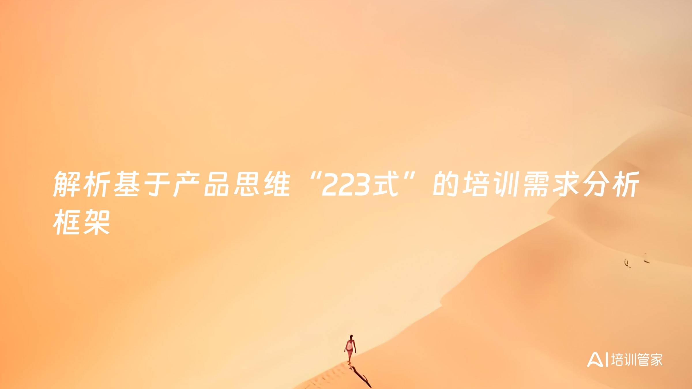 解析基于产品思维“223式”的培训需求分析框架