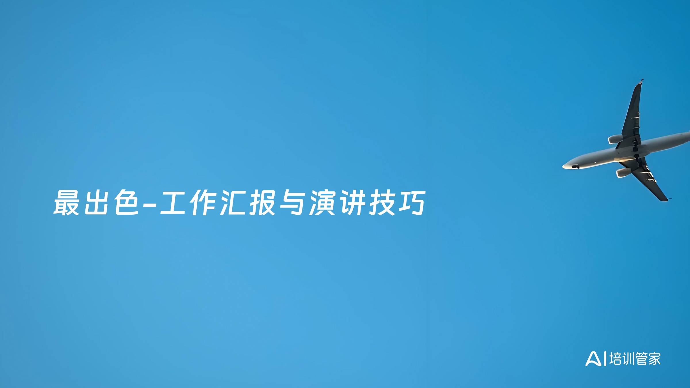 最出色-工作汇报与演讲技巧