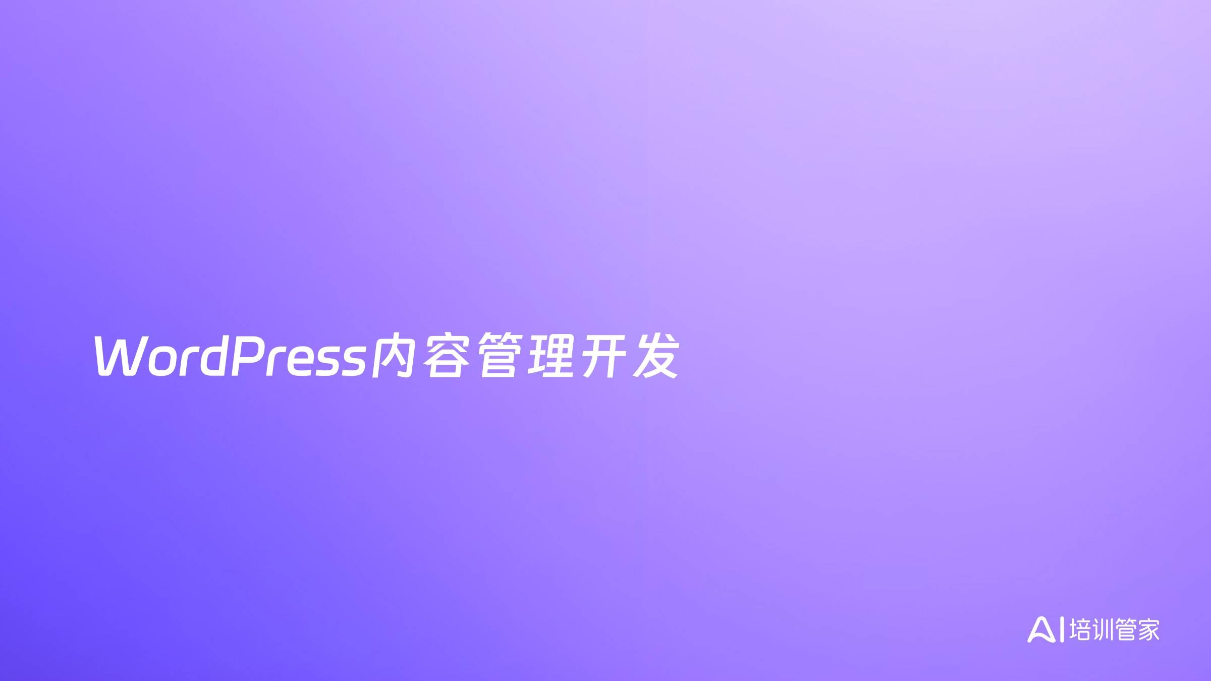 WordPress内容管理开发