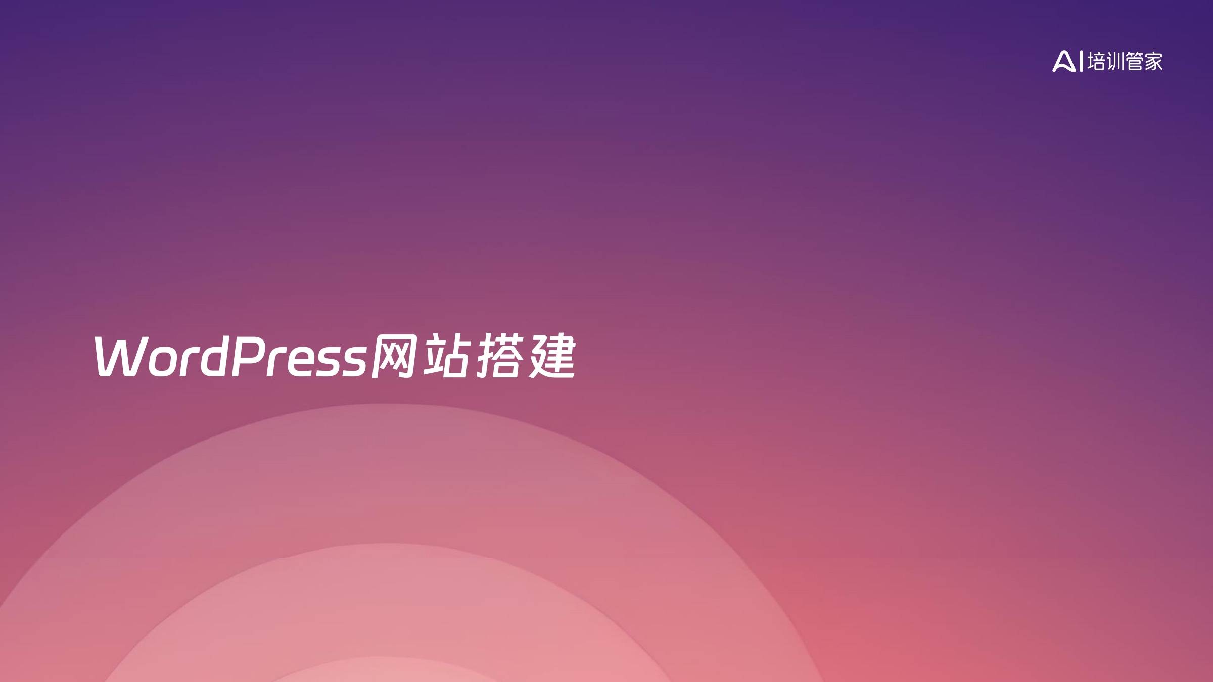 WordPress网站搭建