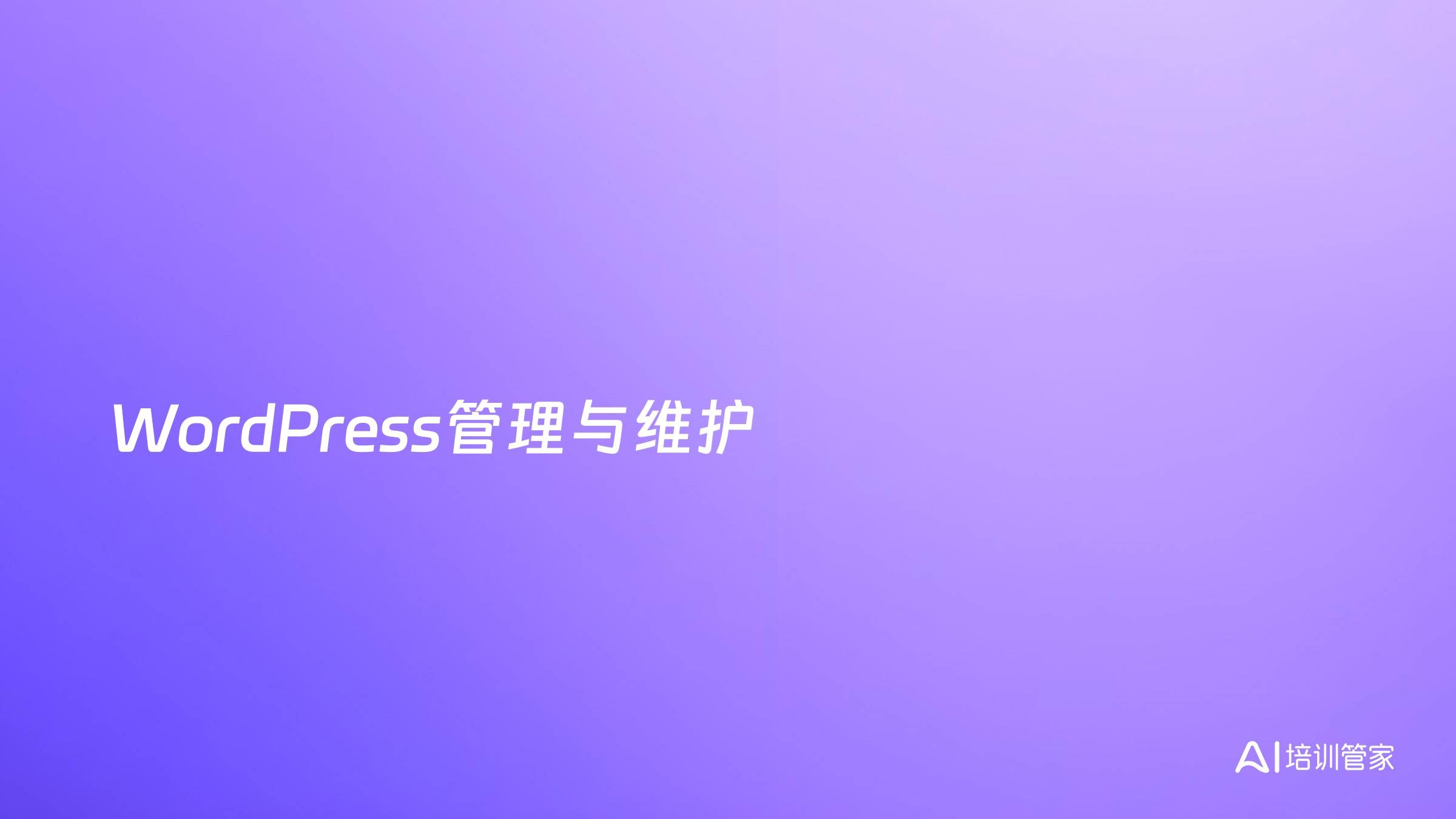 WordPress管理与维护