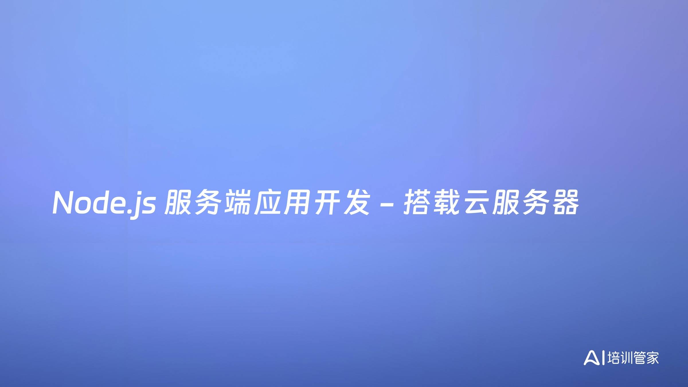 Node.js 服务端应用开发 - 搭载云服务器
