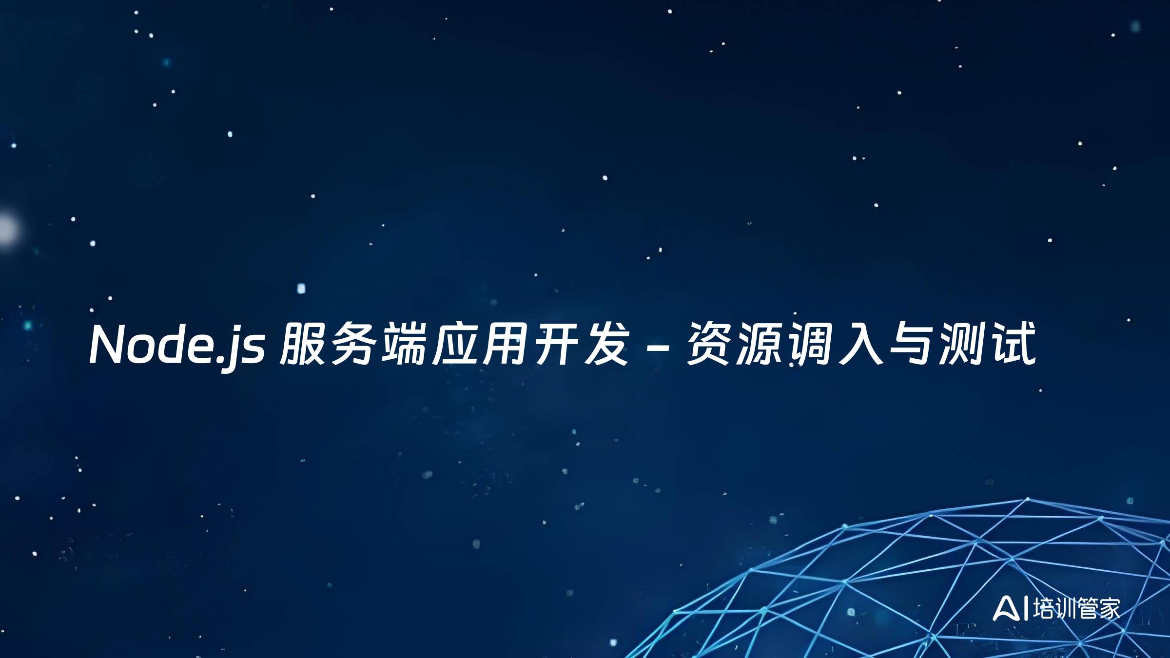 Node.js 服务端应用开发 - 资源调入与测试
