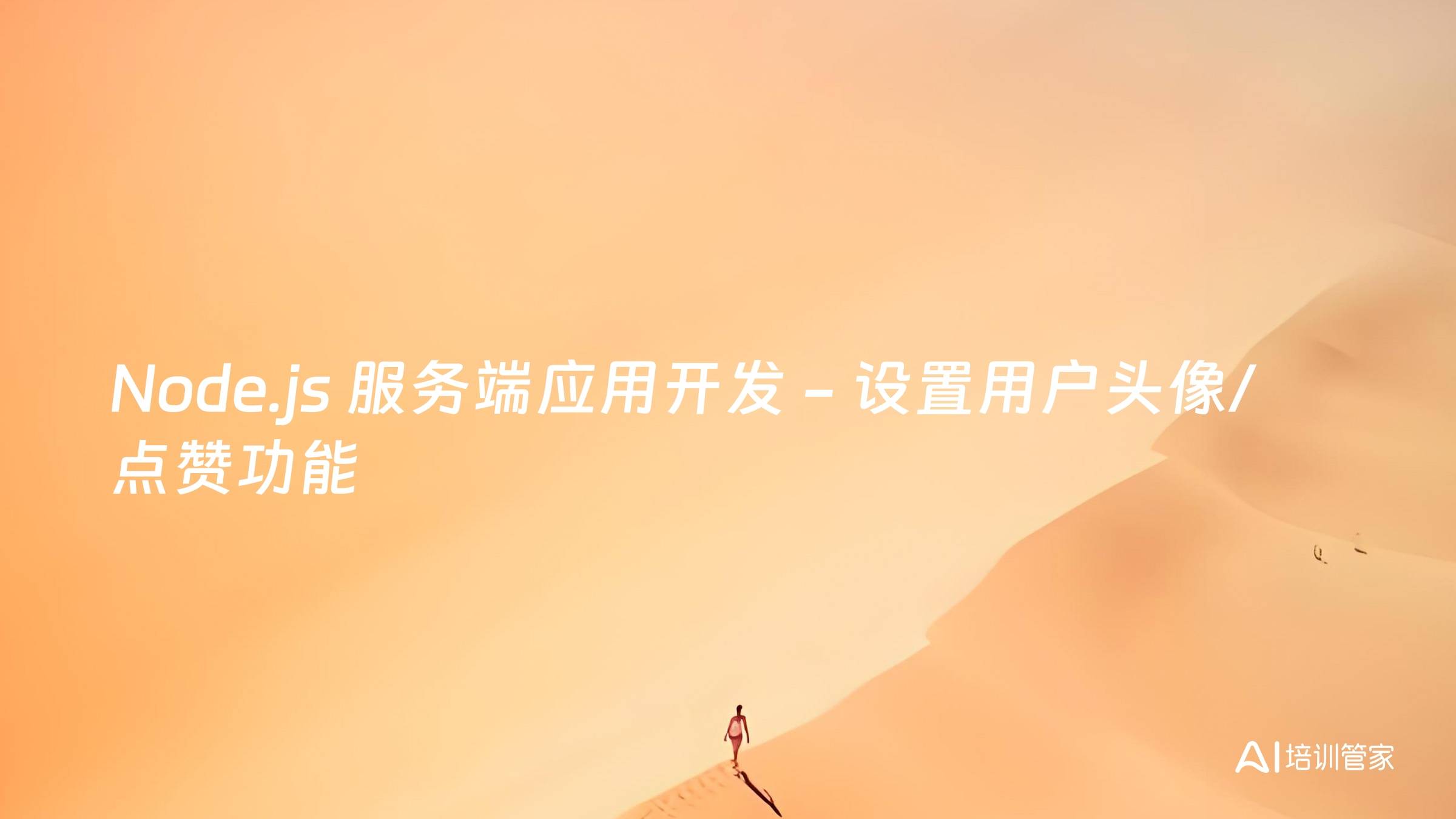 Node.js 服务端应用开发 - 设置用户头像/点赞功能