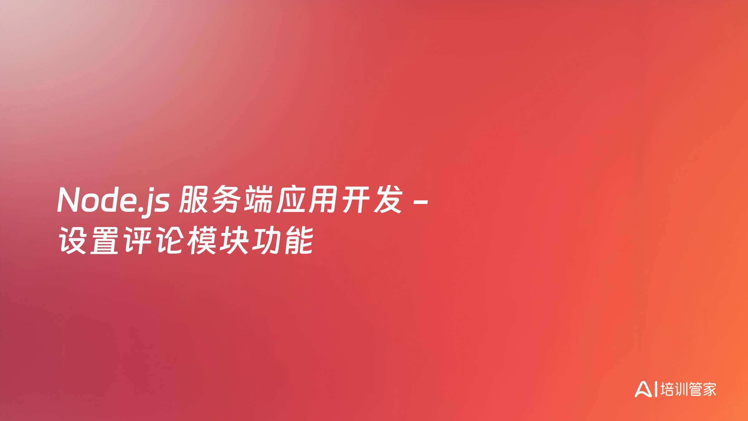 Node.js 服务端应用开发 - 设置评论模块功能