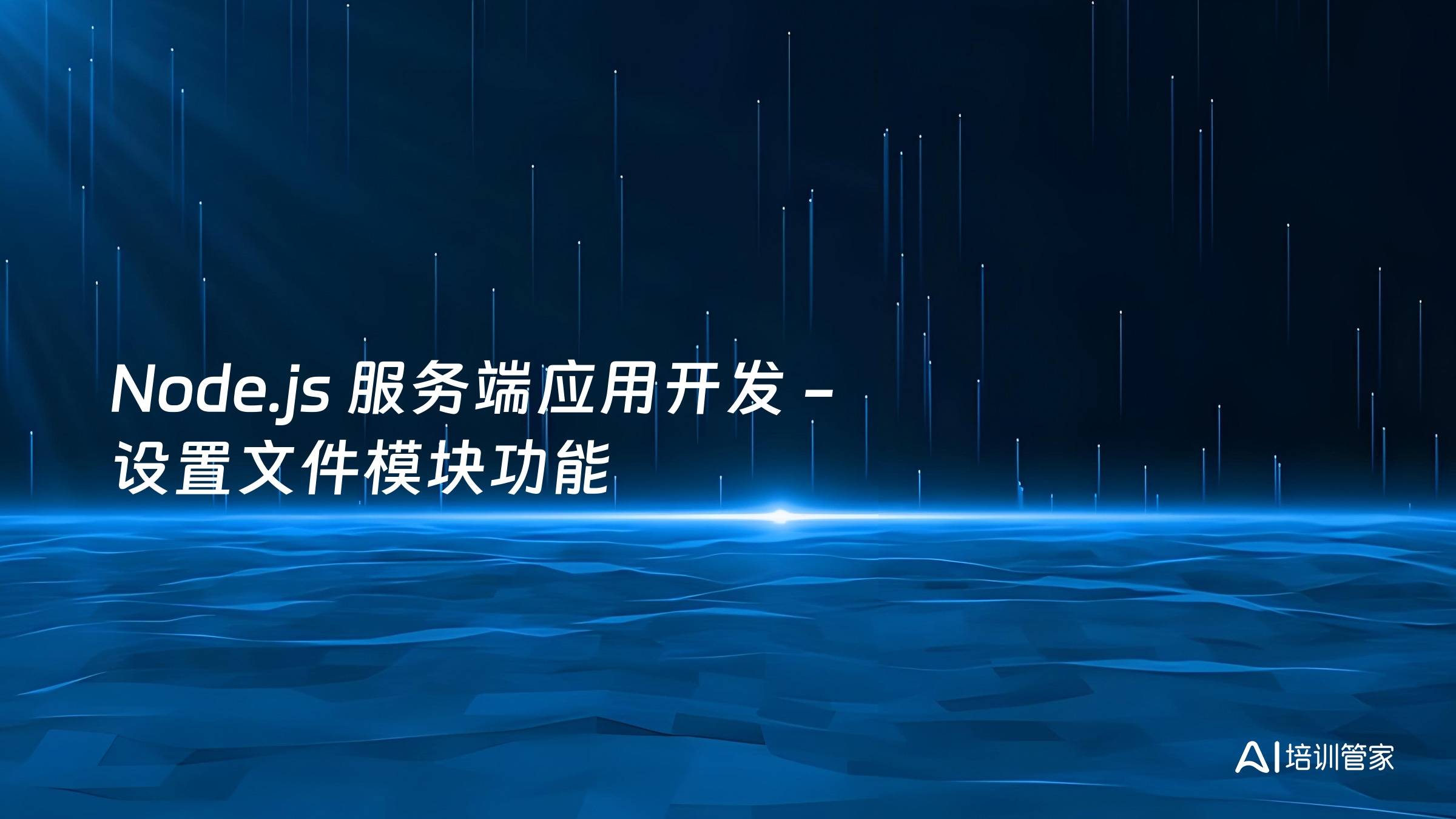 Node.js 服务端应用开发 - 设置文件模块功能