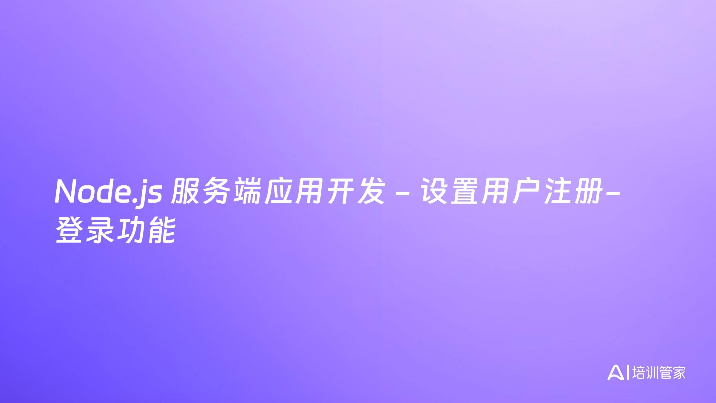 Node.js 服务端应用开发 - 设置用户注册-登录功能