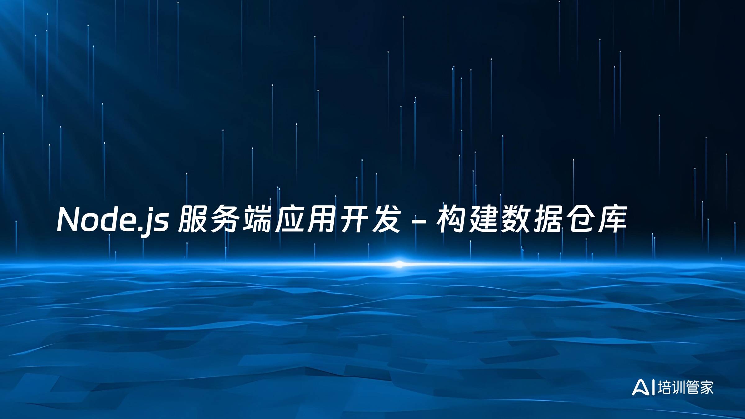 Node.js 服务端应用开发 - 构建数据仓库