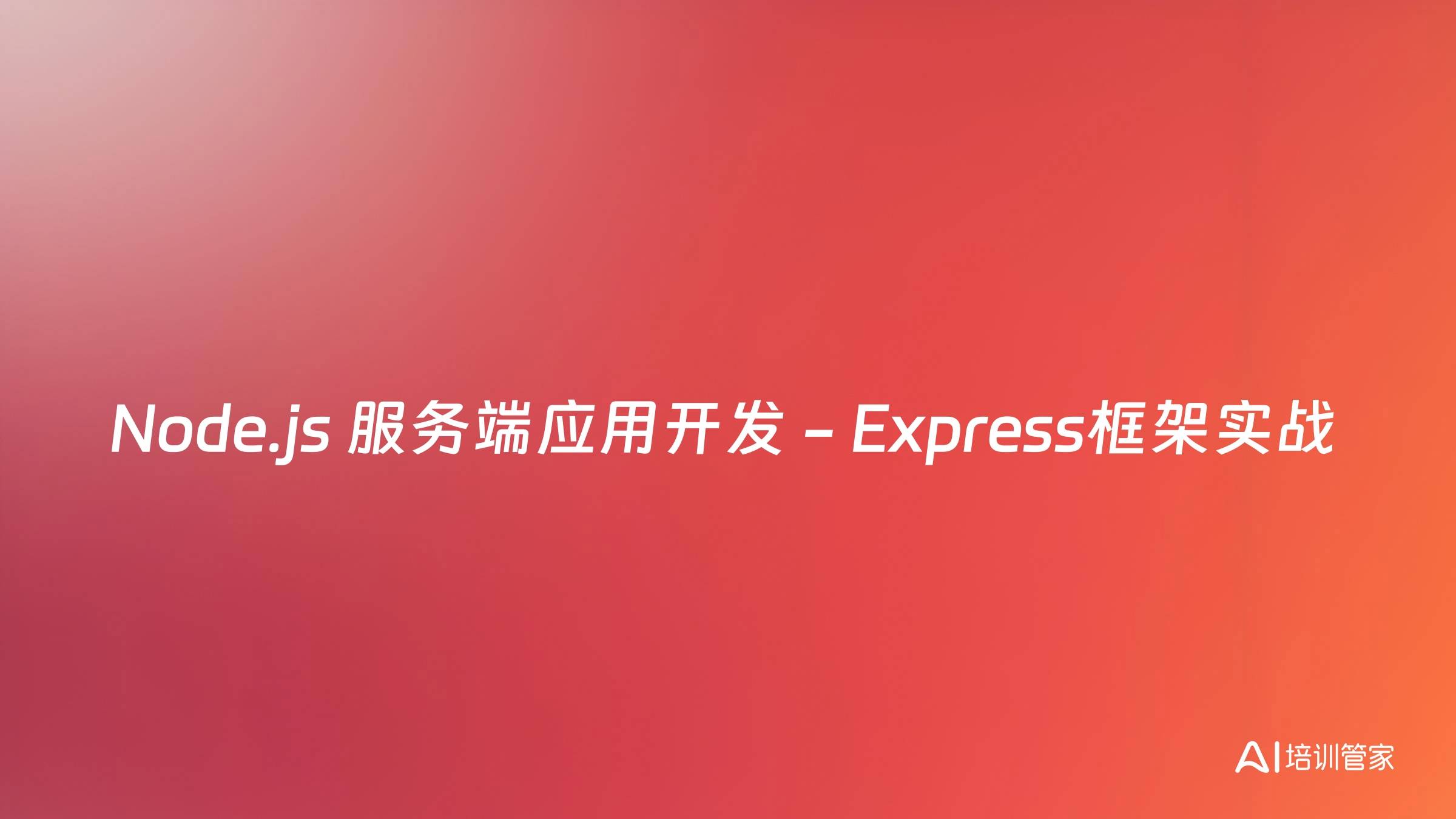 Node.js 服务端应用开发 - Express框架实战