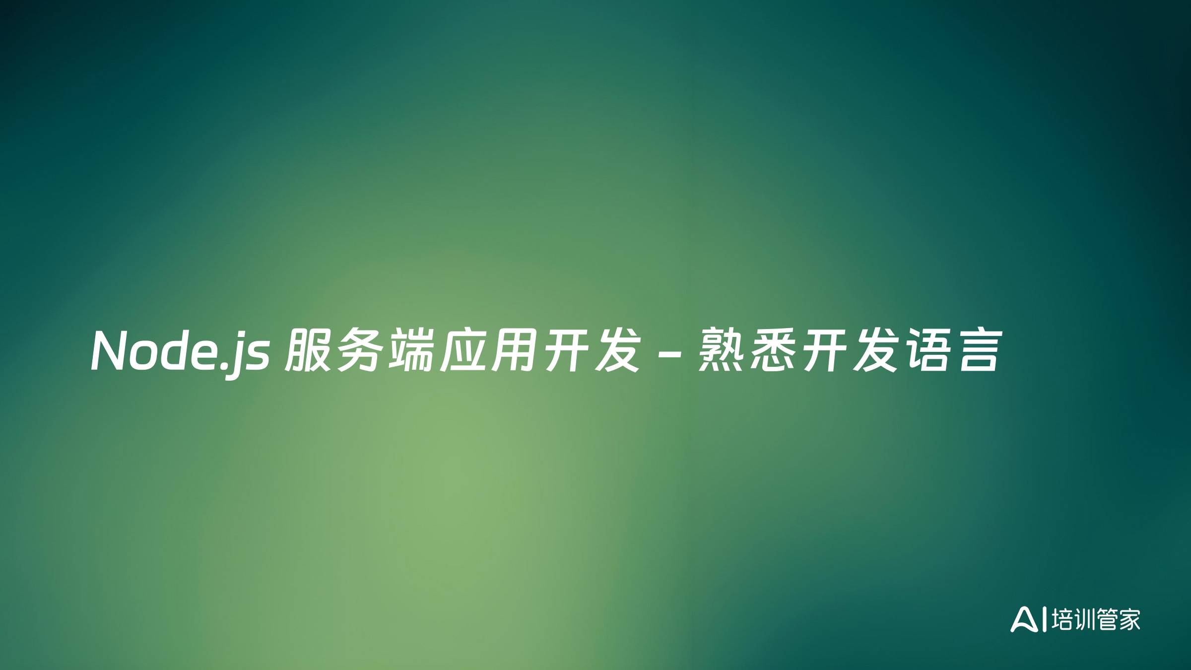 Node.js 服务端应用开发 - 熟悉开发语言