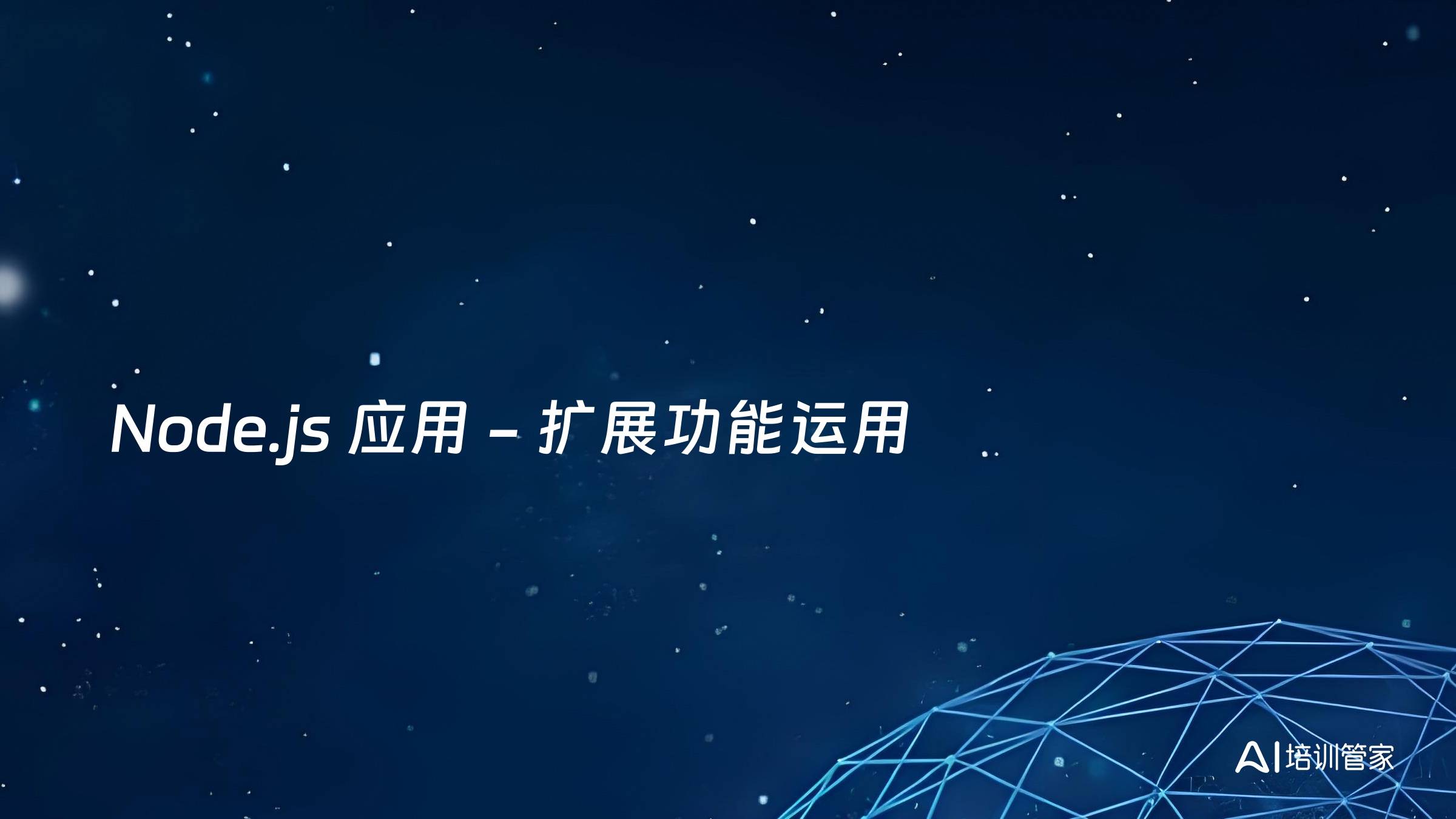 Node.js 应用 - 扩展功能运用