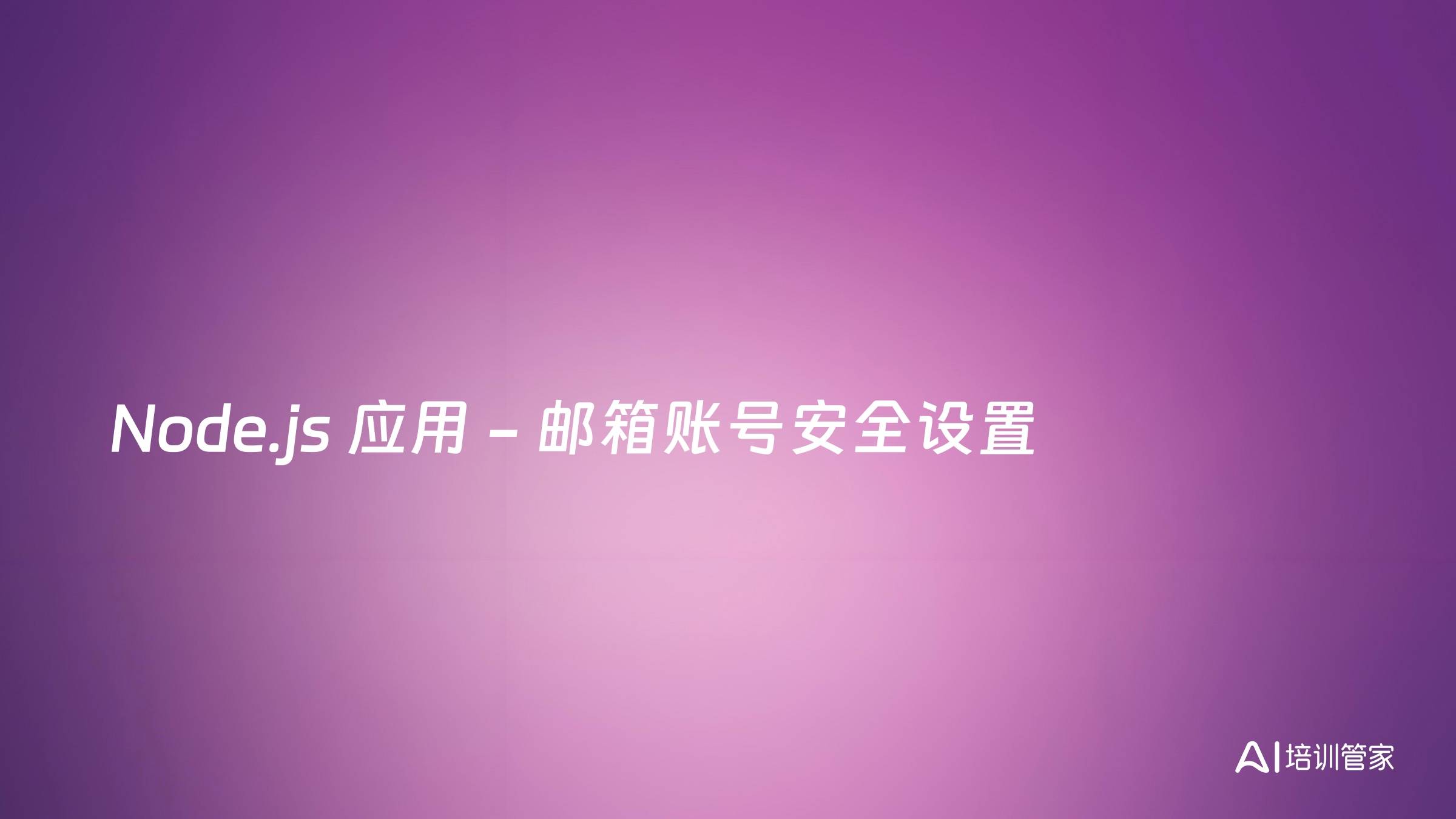 Node.js 应用 - 邮箱账号安全设置