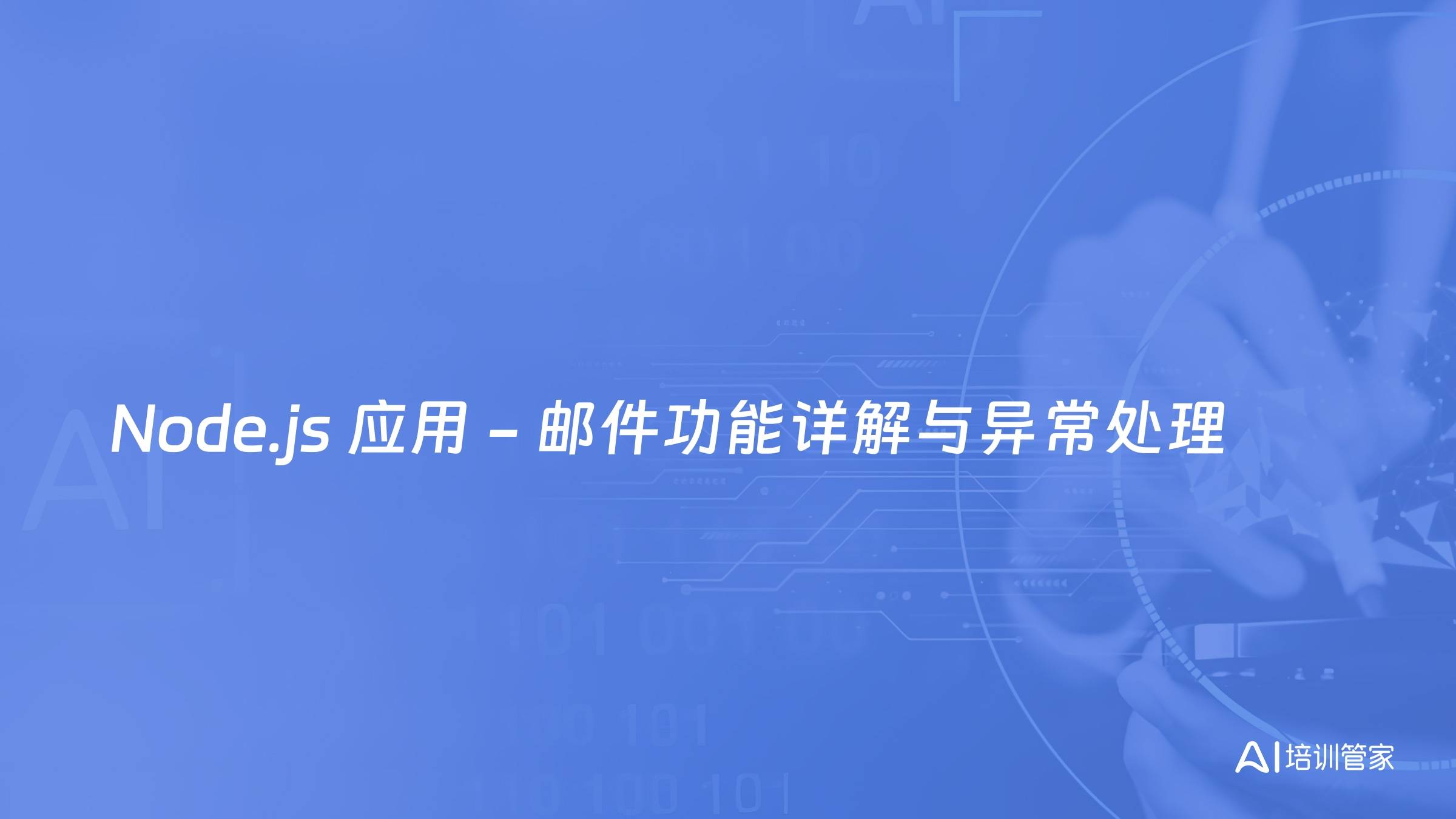 Node.js 应用 - 邮件功能详解与异常处理