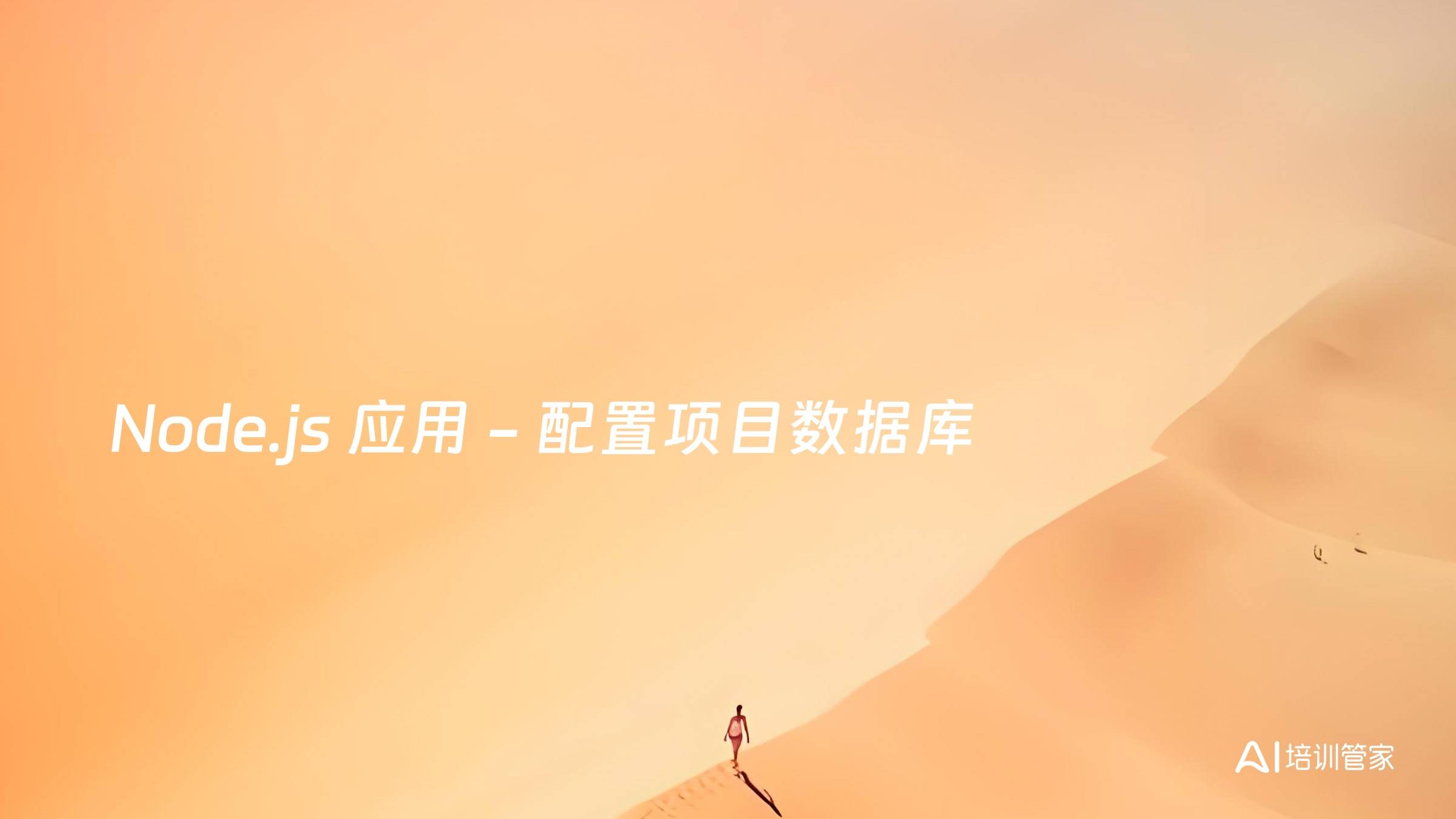 Node.js 应用 - 配置项目数据库