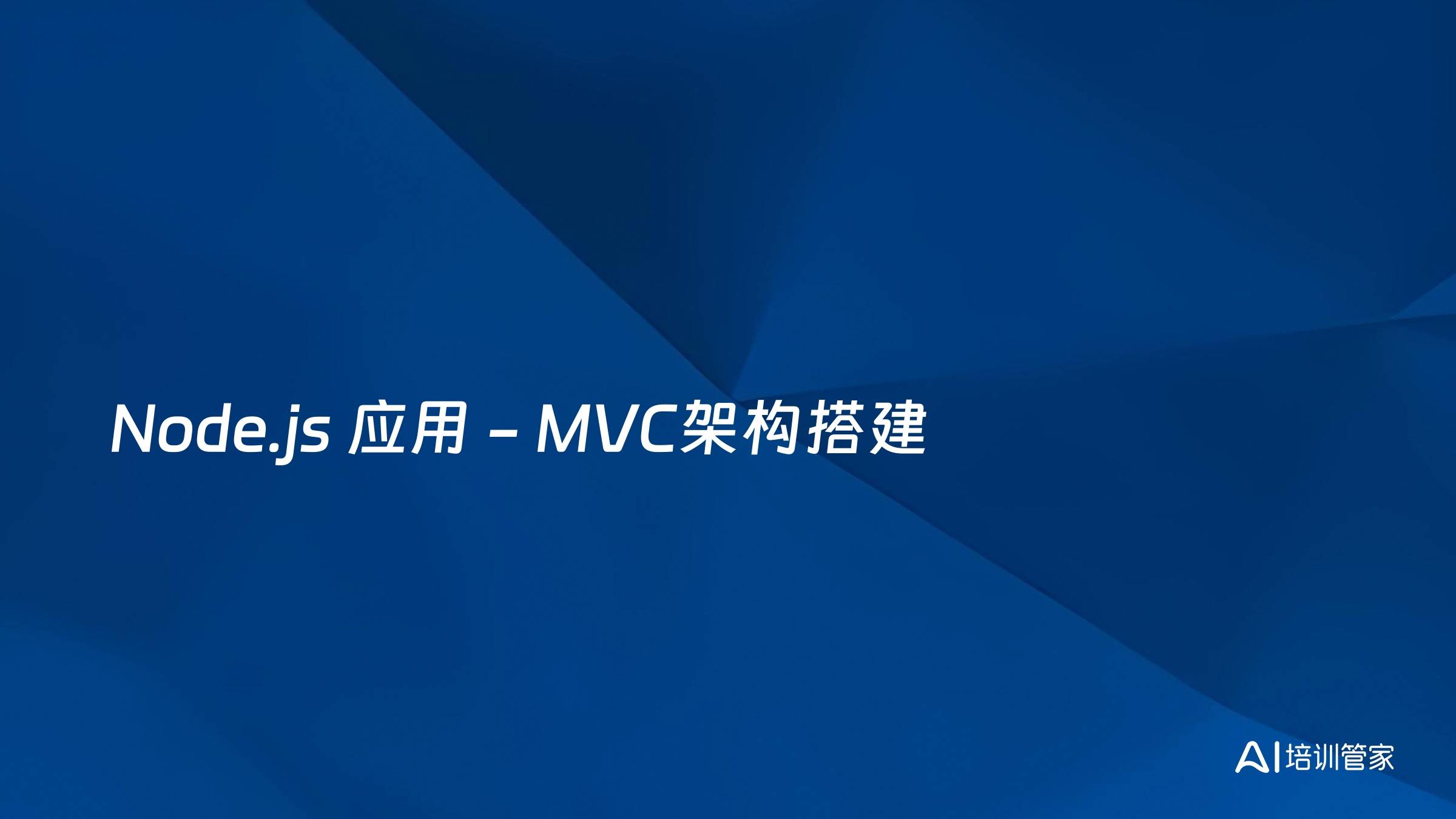 Node.js 应用 - MVC架构搭建