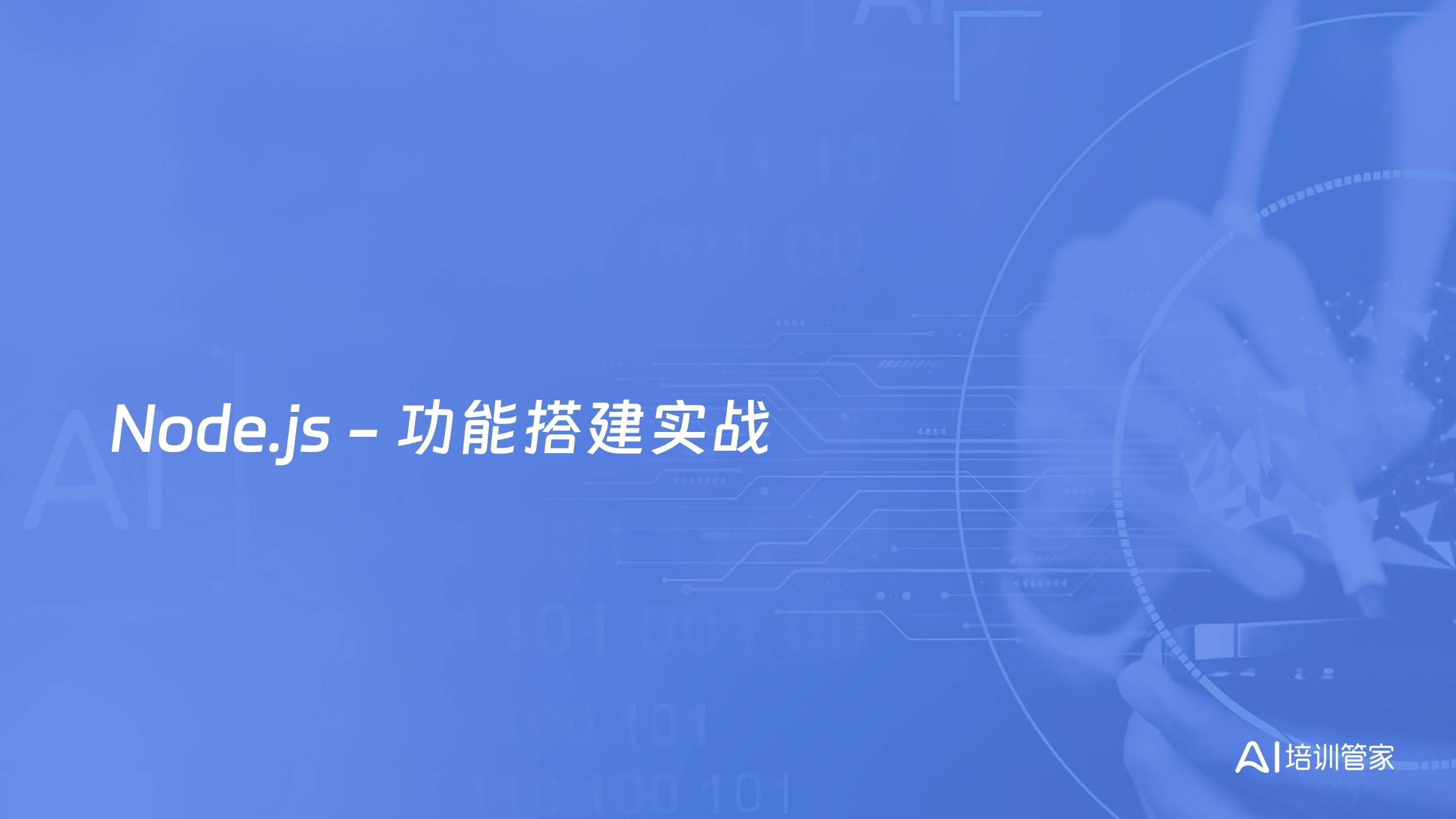 Node.js - 功能搭建实战