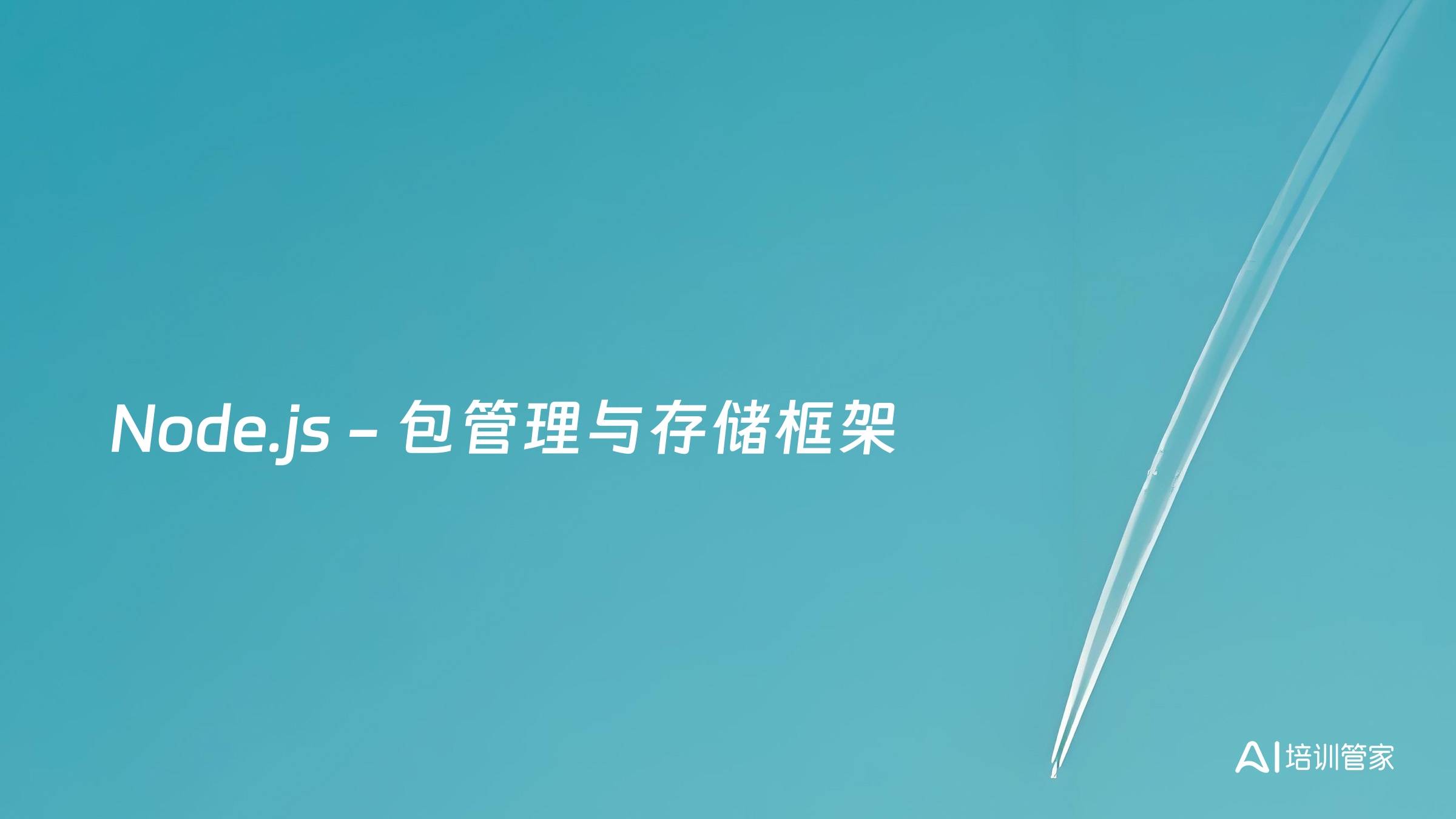 Node.js - 包管理与存储框架