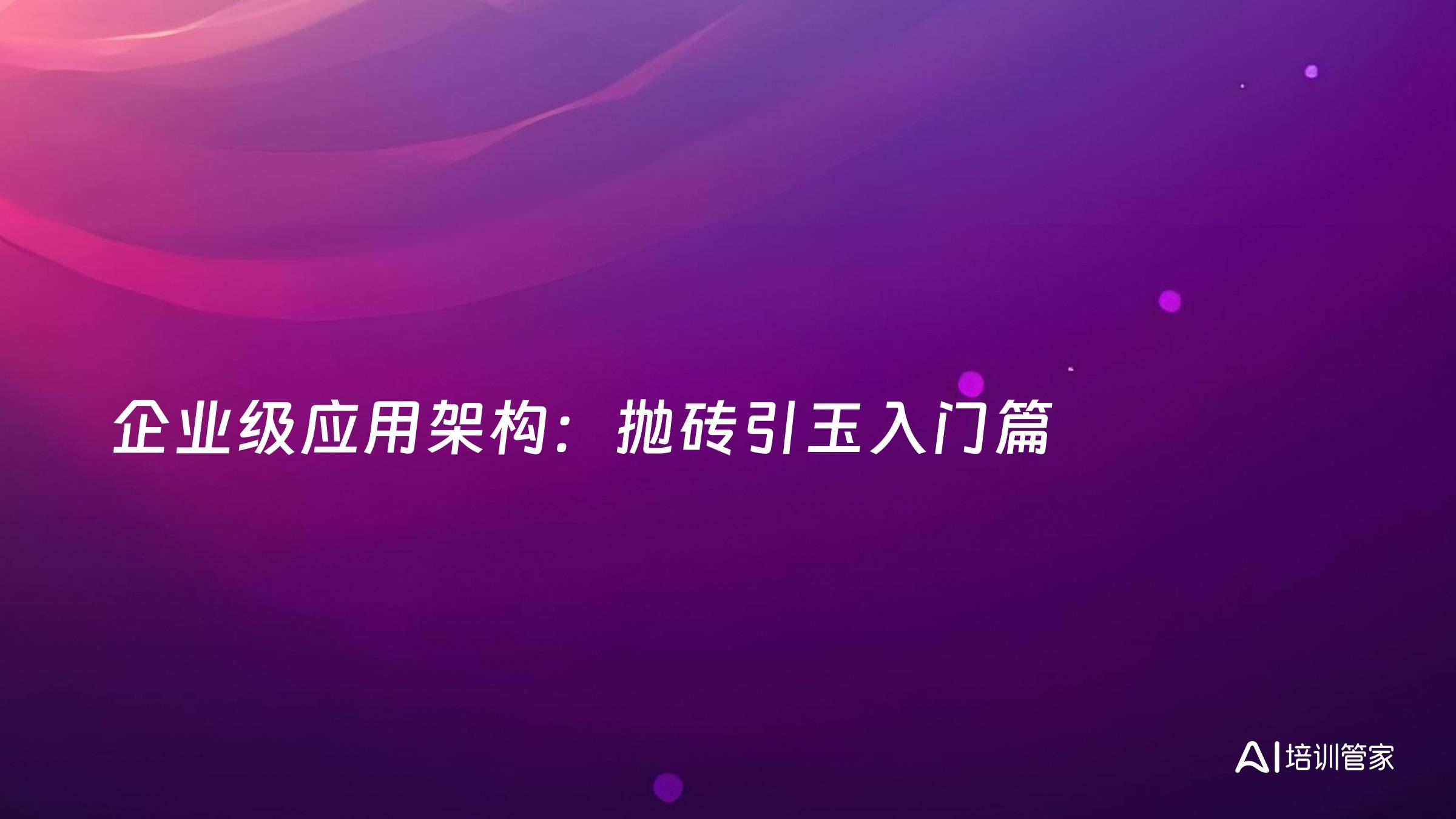 企业级应用架构：抛砖引玉入门篇
