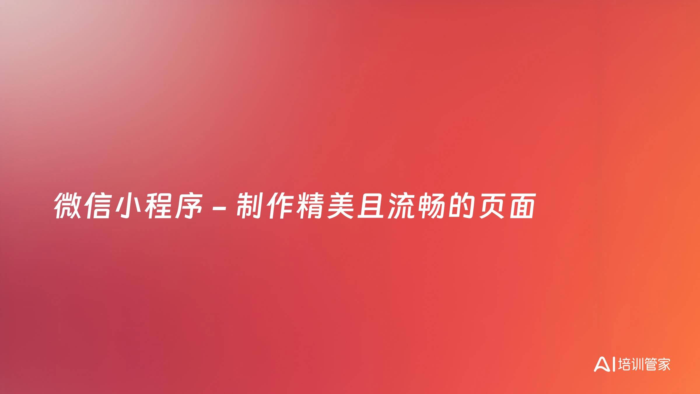 微信小程序 - 制作精美且流畅的页面