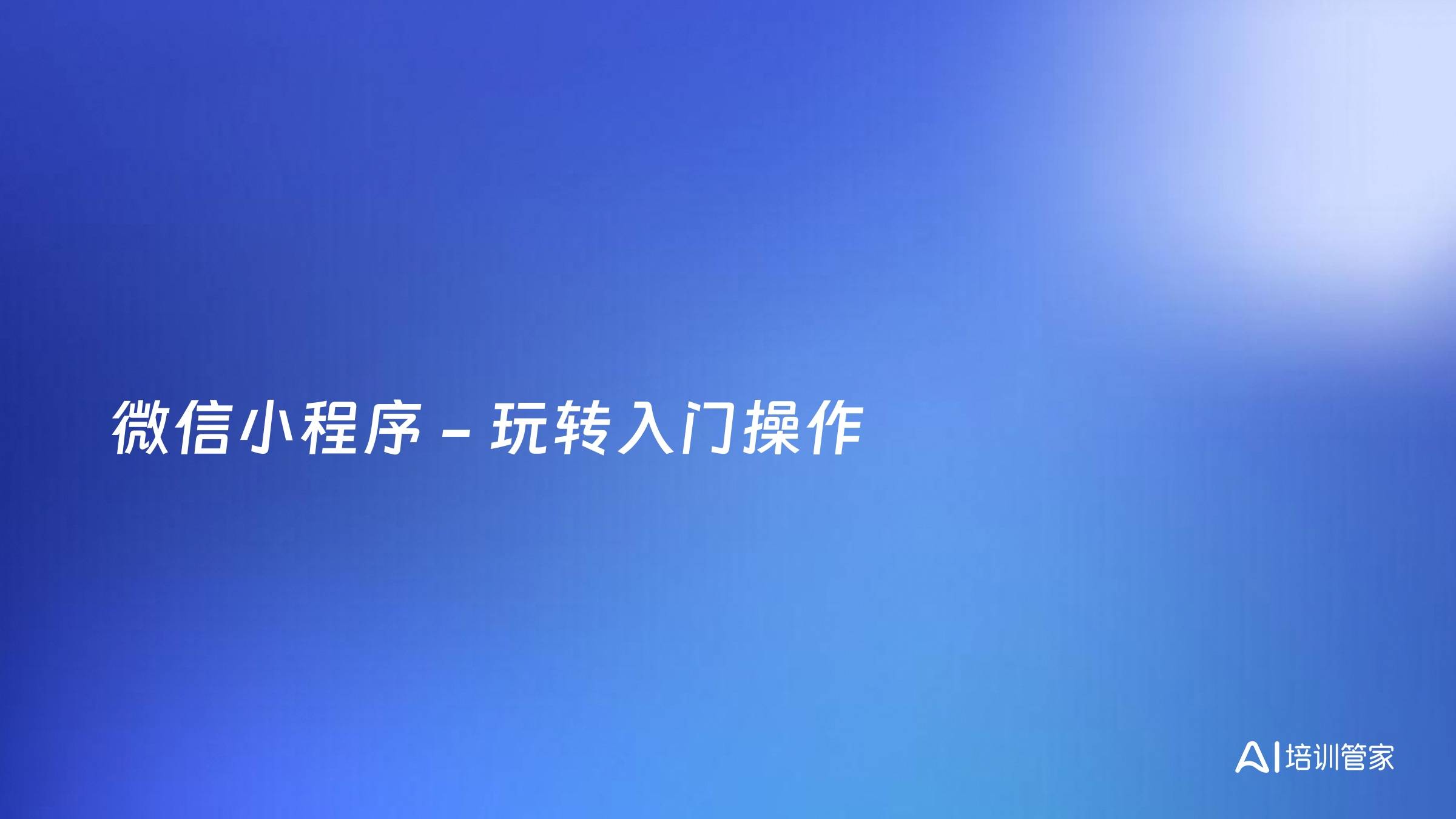 微信小程序 - 玩转入门操作