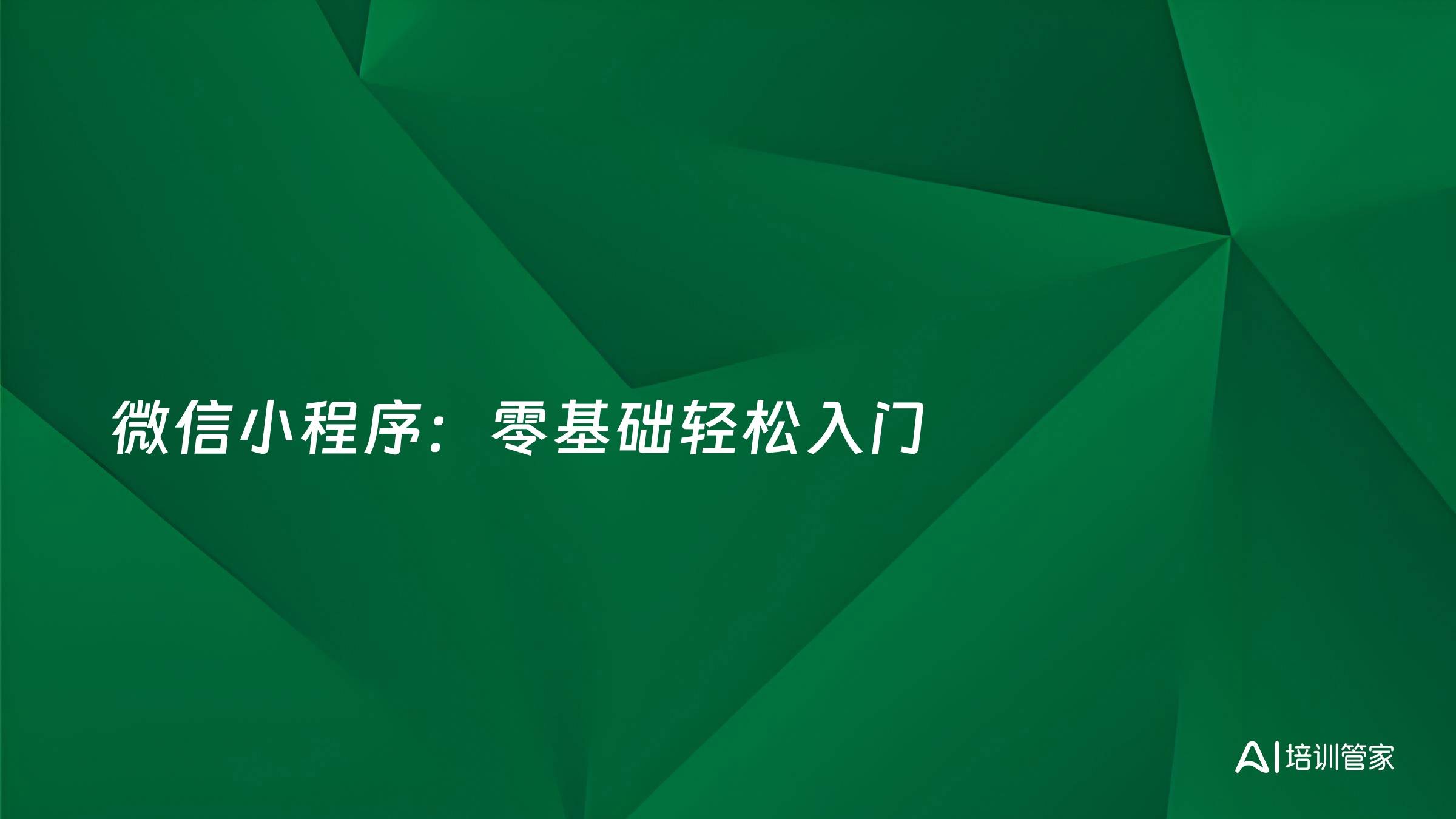 微信小程序：零基础轻松入门