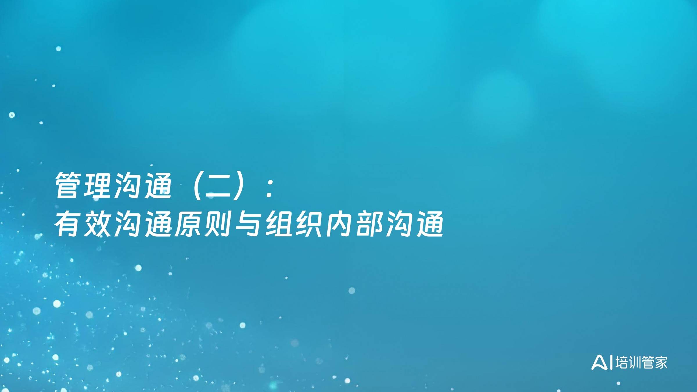 管理沟通（二）：有效沟通原则与组织内部沟通