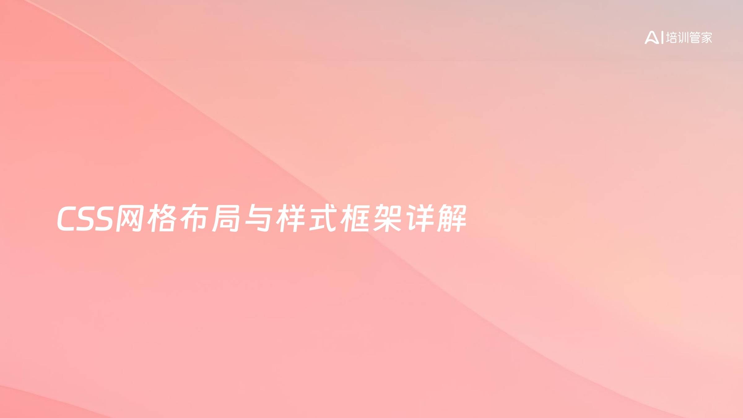 CSS网格布局与样式框架详解