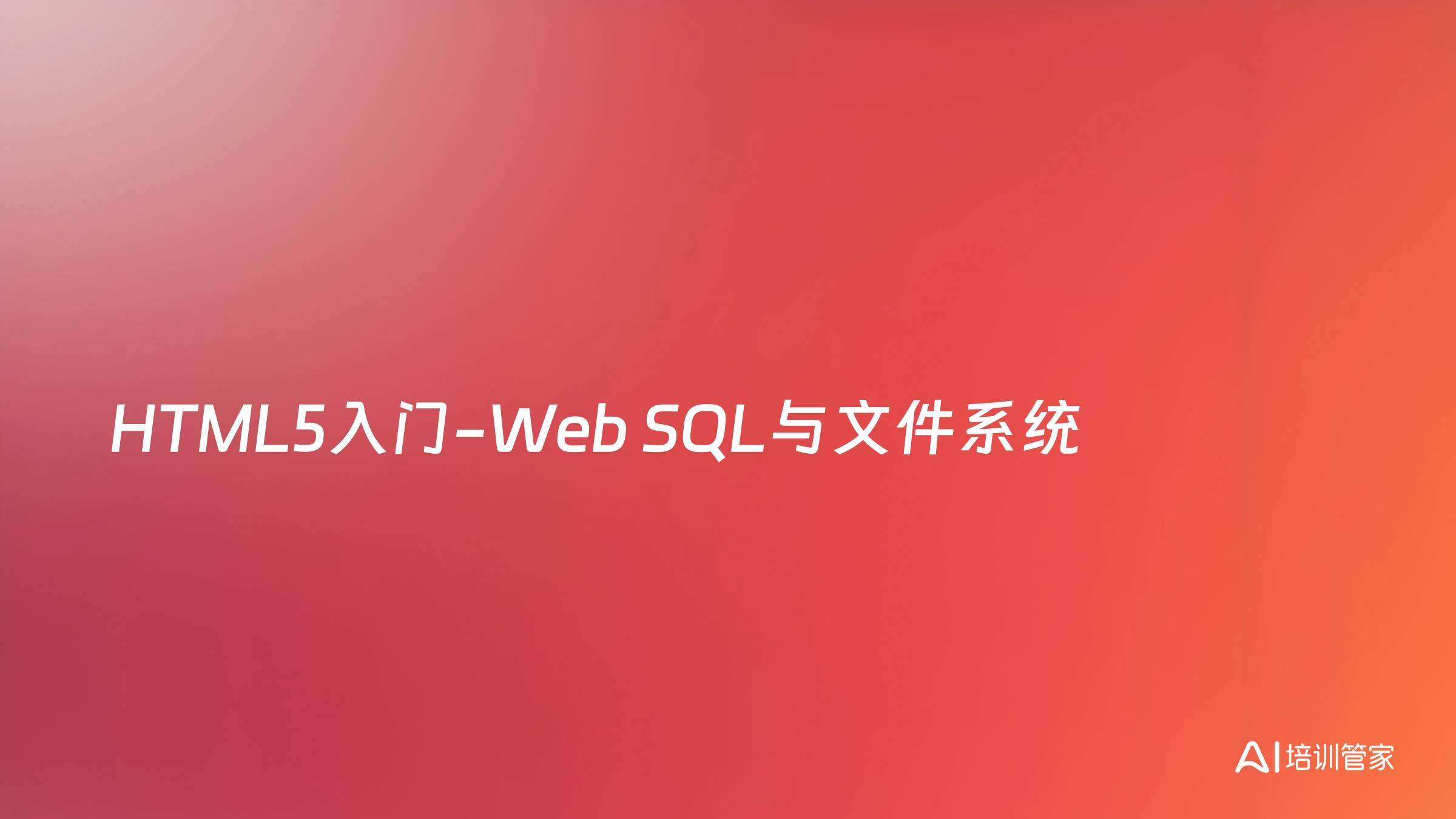 HTML5入门-Web SQL与文件系统