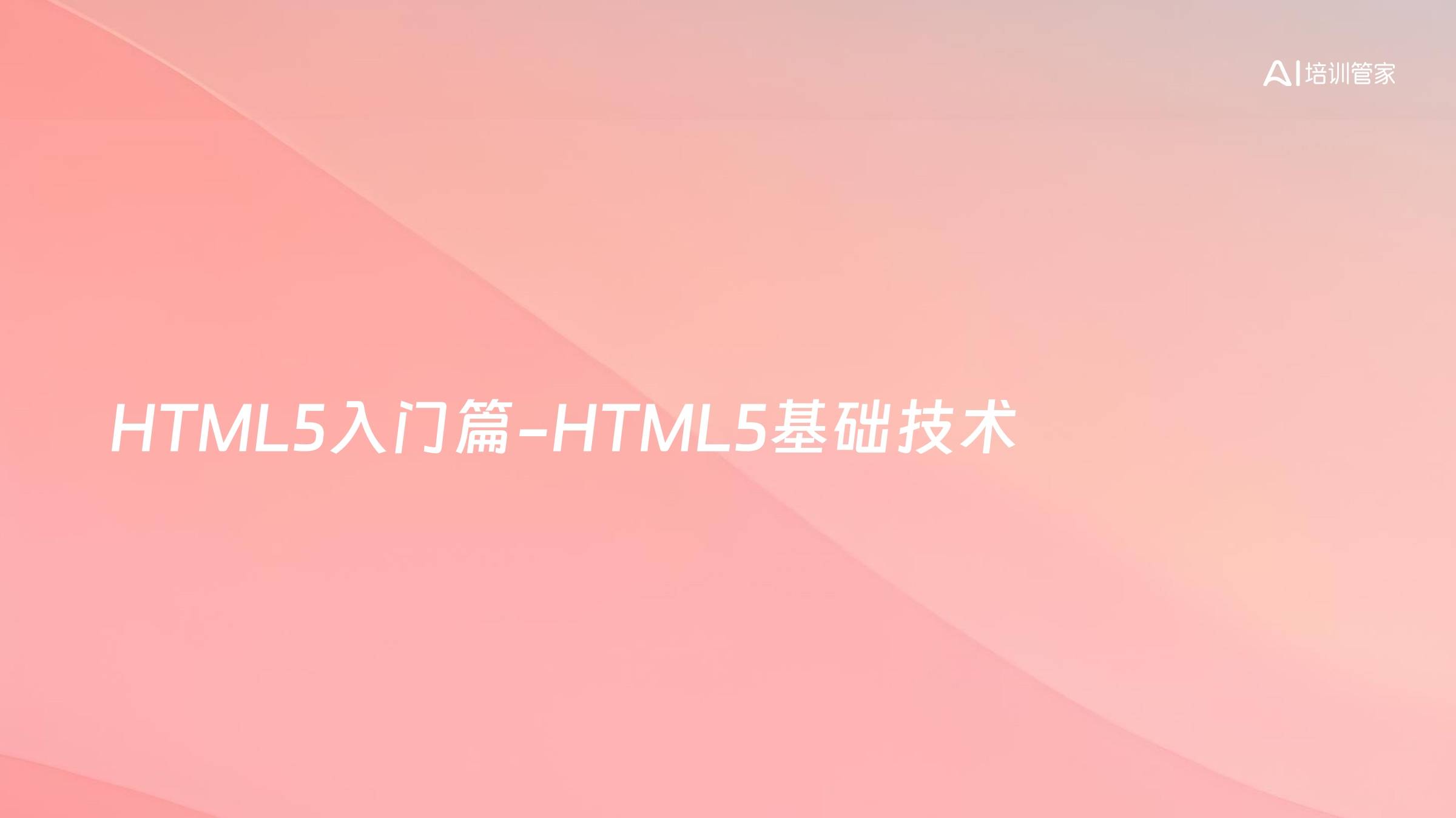 HTML5入门篇-HTML5基础技术