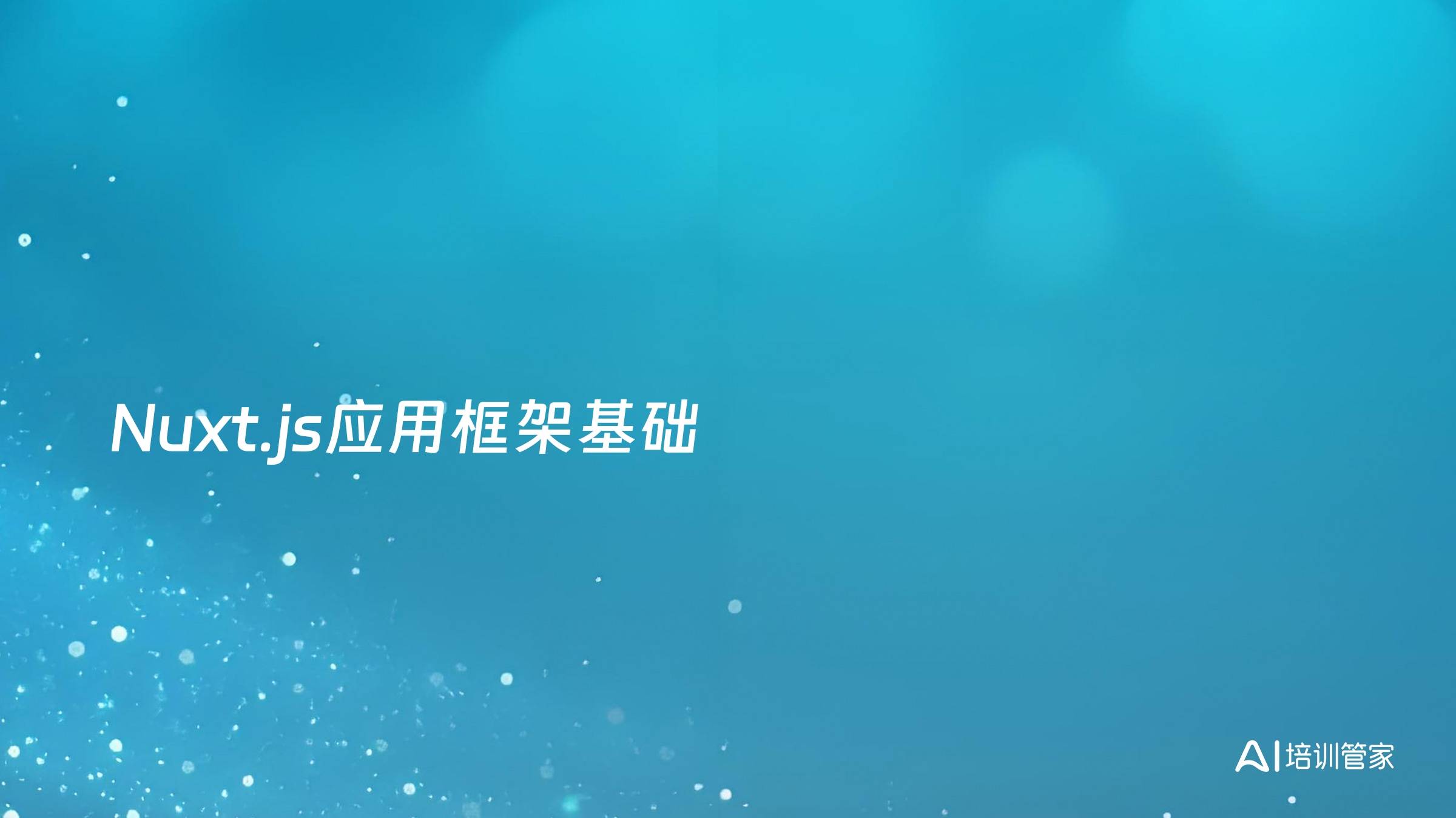 Nuxt.js应用框架基础