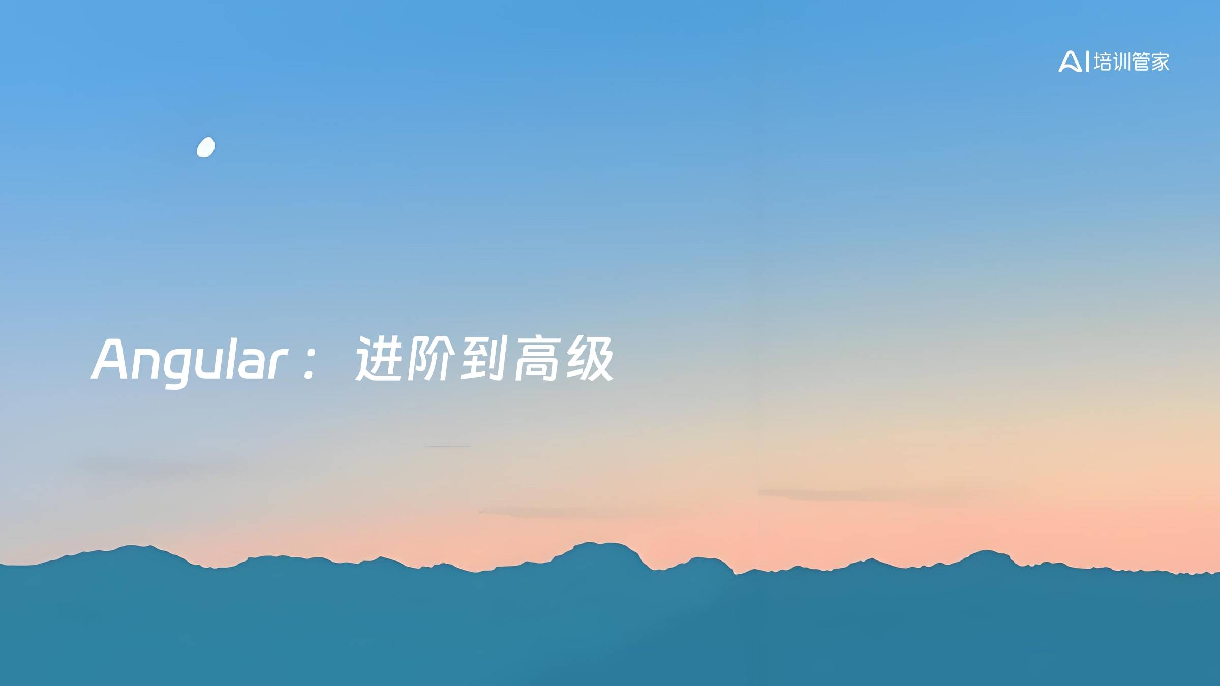 Angular ：进阶到高级