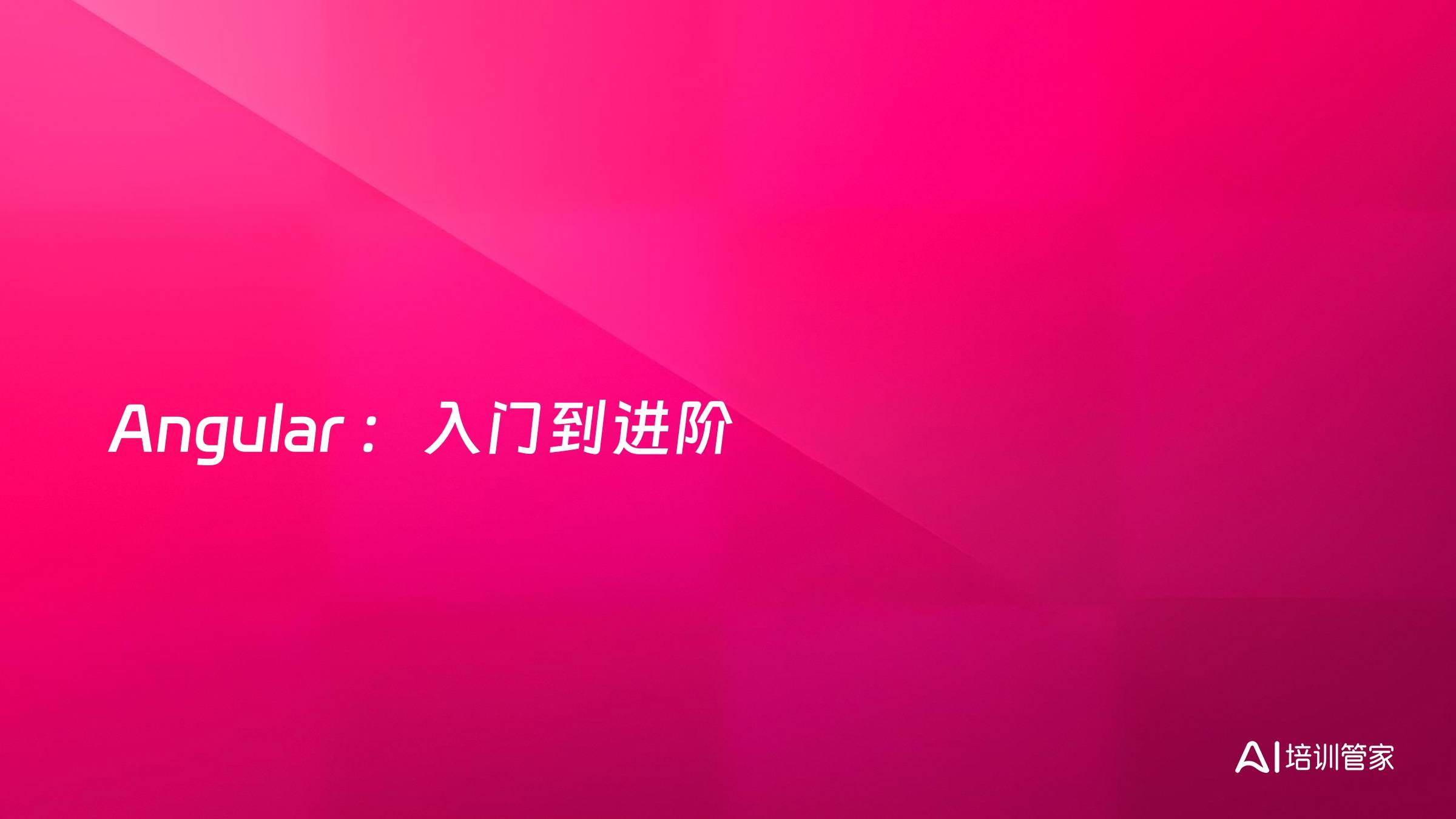 Angular ：入门到进阶