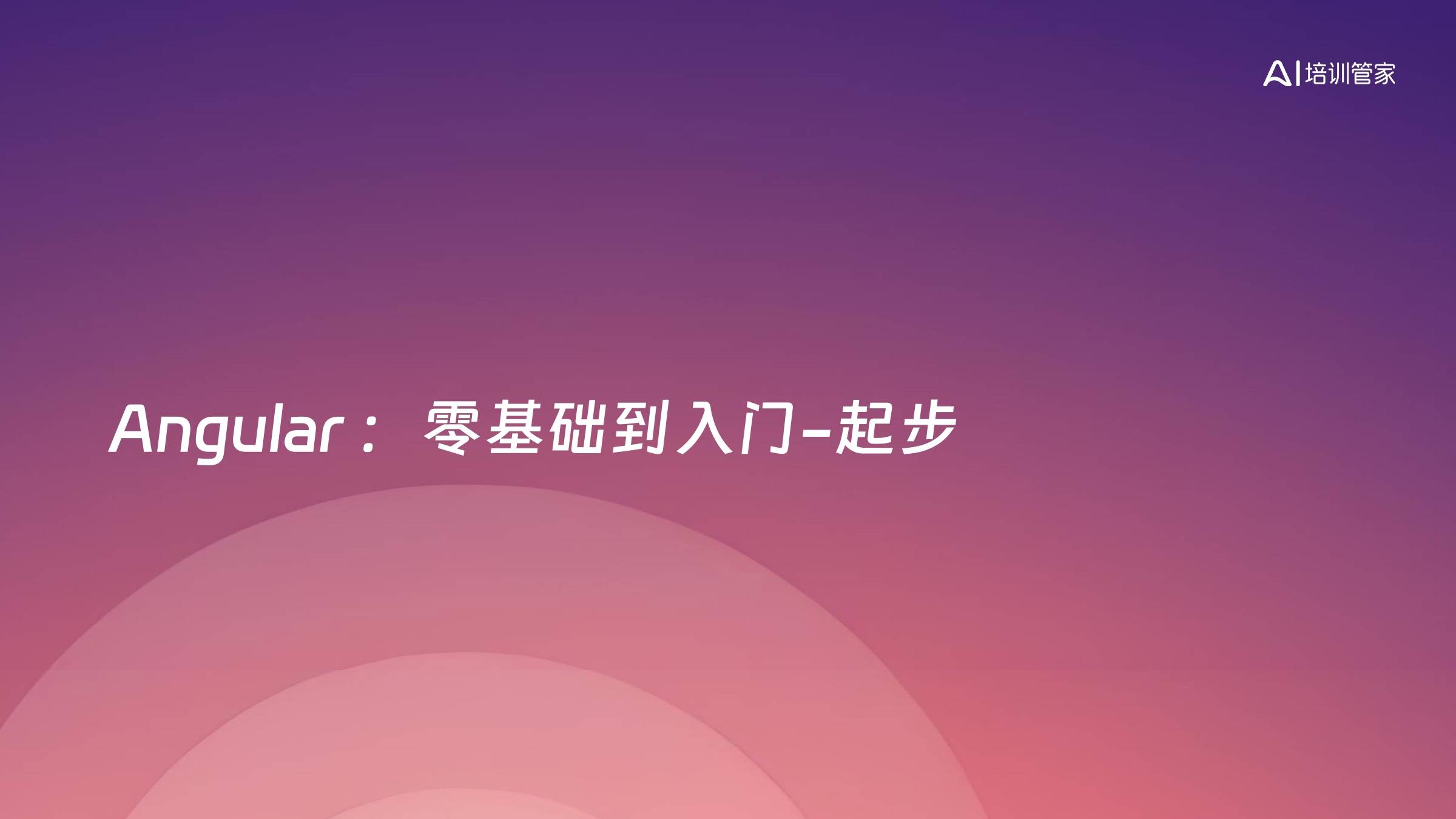 Angular ：零基础到入门-起步