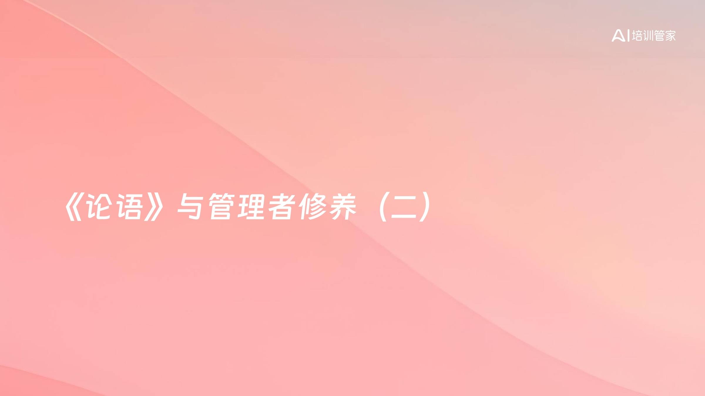 《论语》与管理者修养（二）